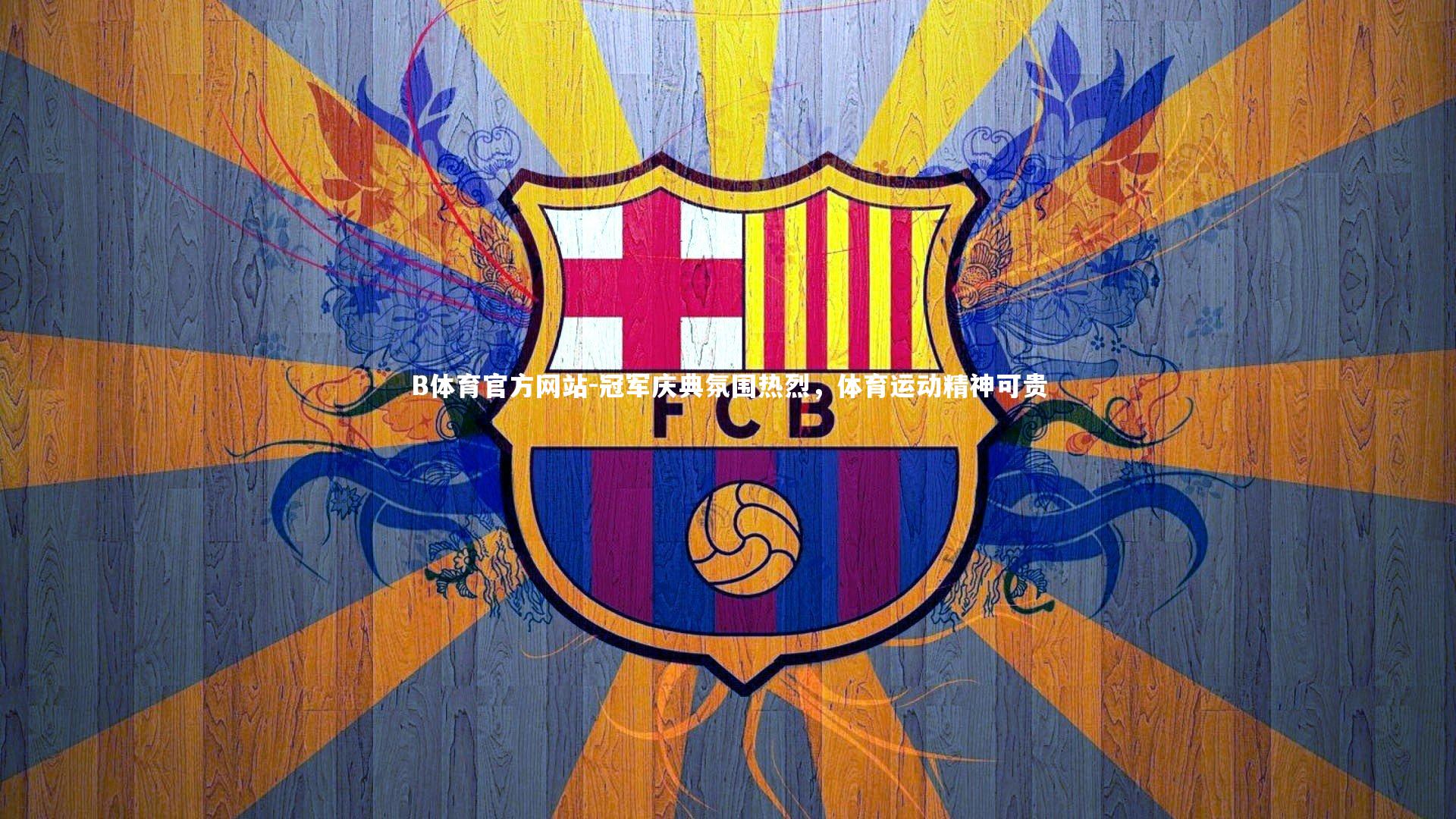 B体育官方网站-冠军庆典氛围热烈，体育运动精神可贵