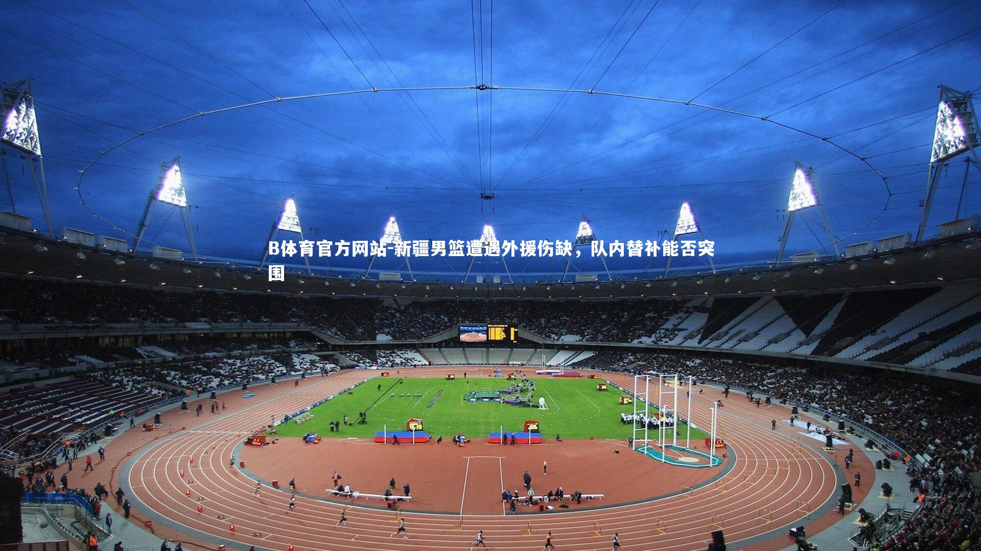 新疆男篮遭遇外援伤缺,队内替补能否突围
