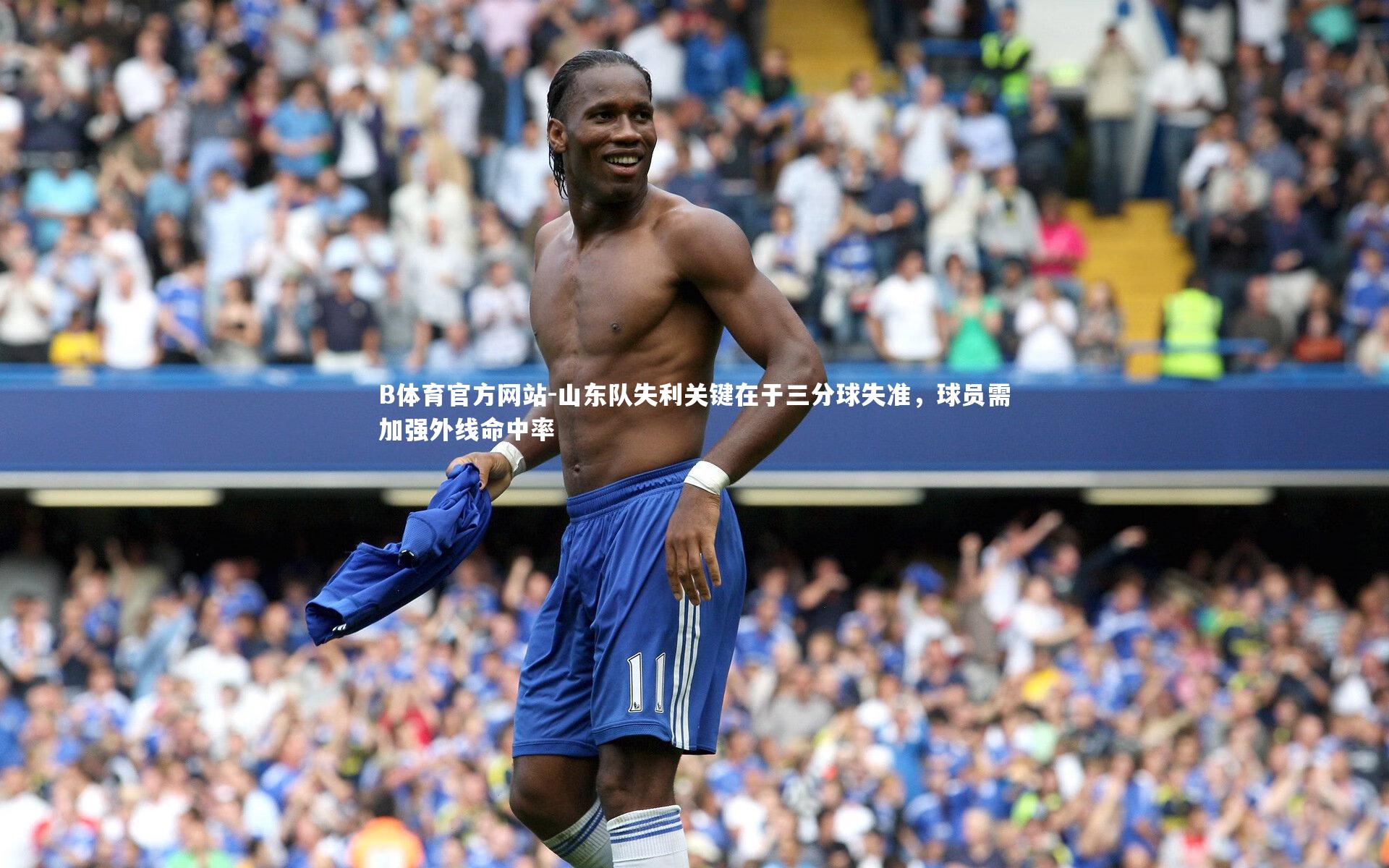 山东队失利关键在于三分球失准,球员需加强外线命中率