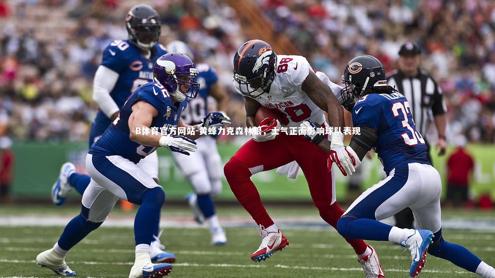 黄蜂力克森林狼,士气正面影响球队表现