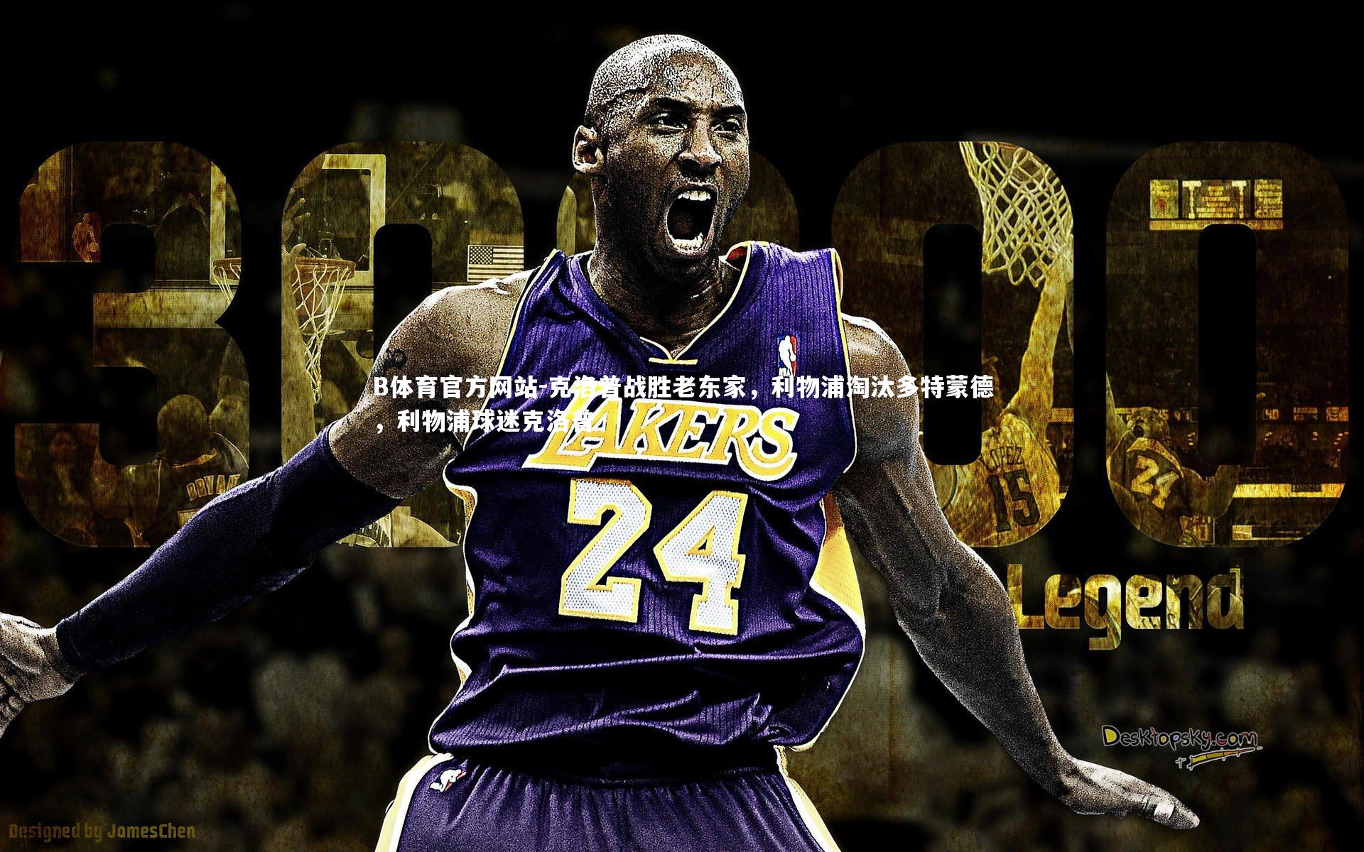 克洛普战胜老东家,利物浦淘汰多特蒙德,利物浦球迷克洛普