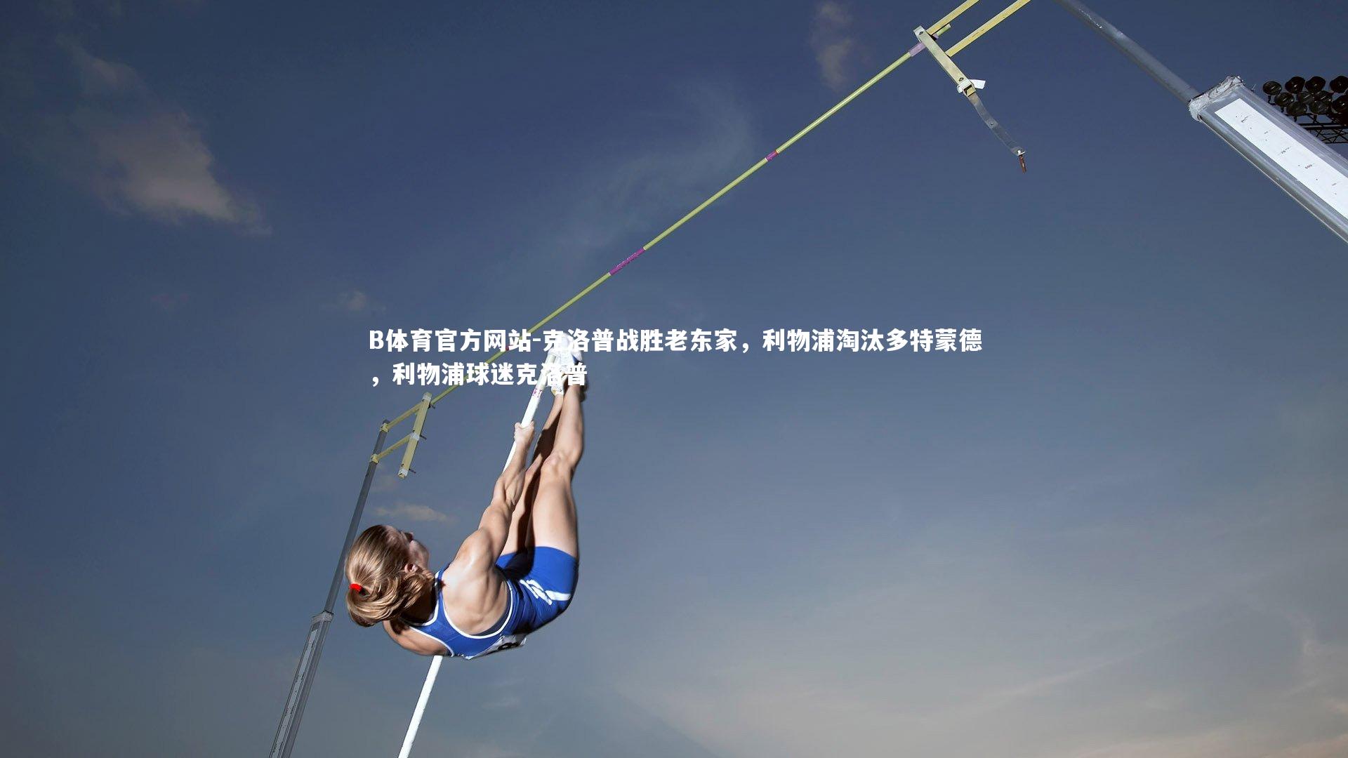 克洛普战胜老东家,利物浦淘汰多特蒙德,利物浦球迷克洛普