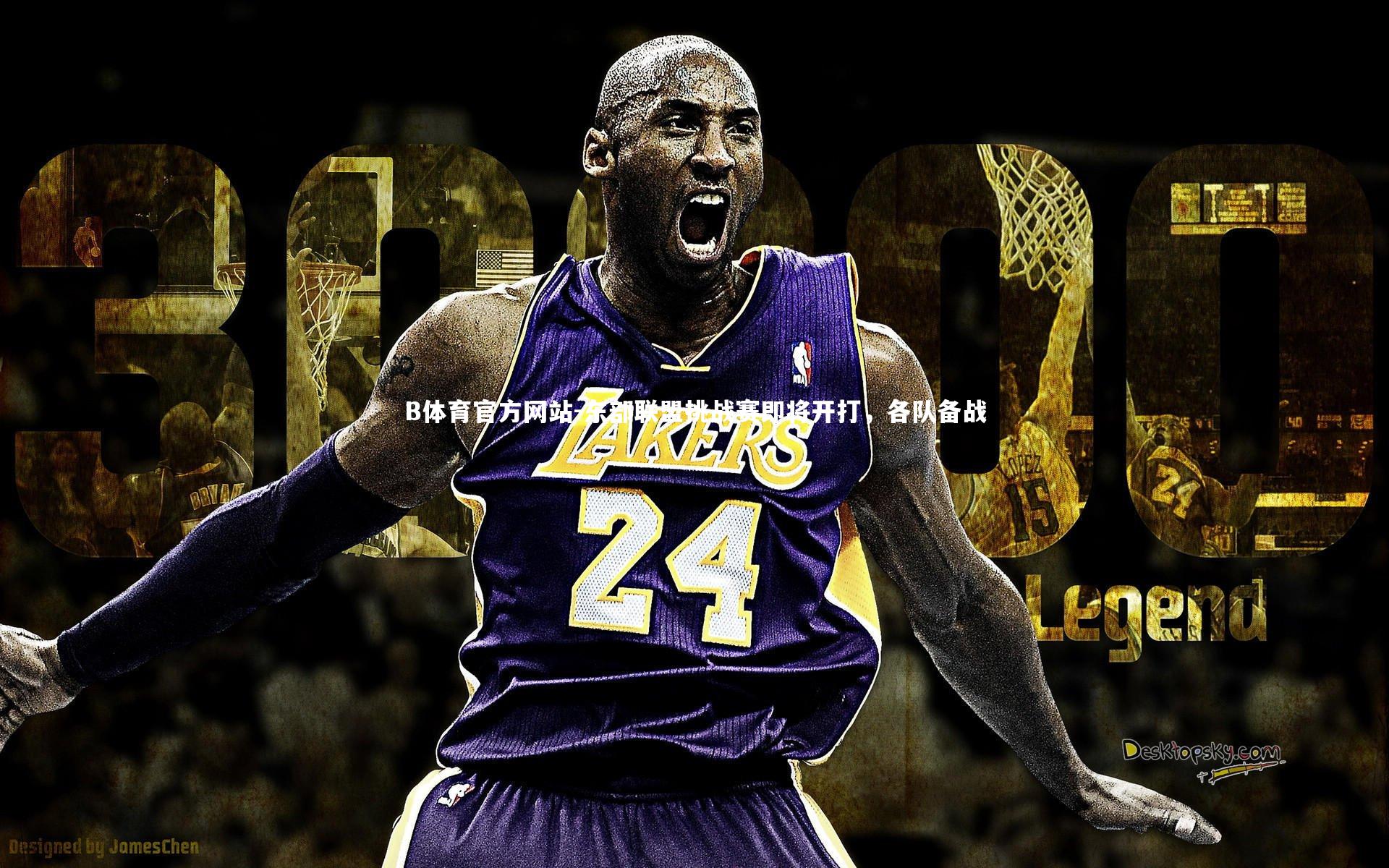 东部联盟挑战赛即将开打，各队备战