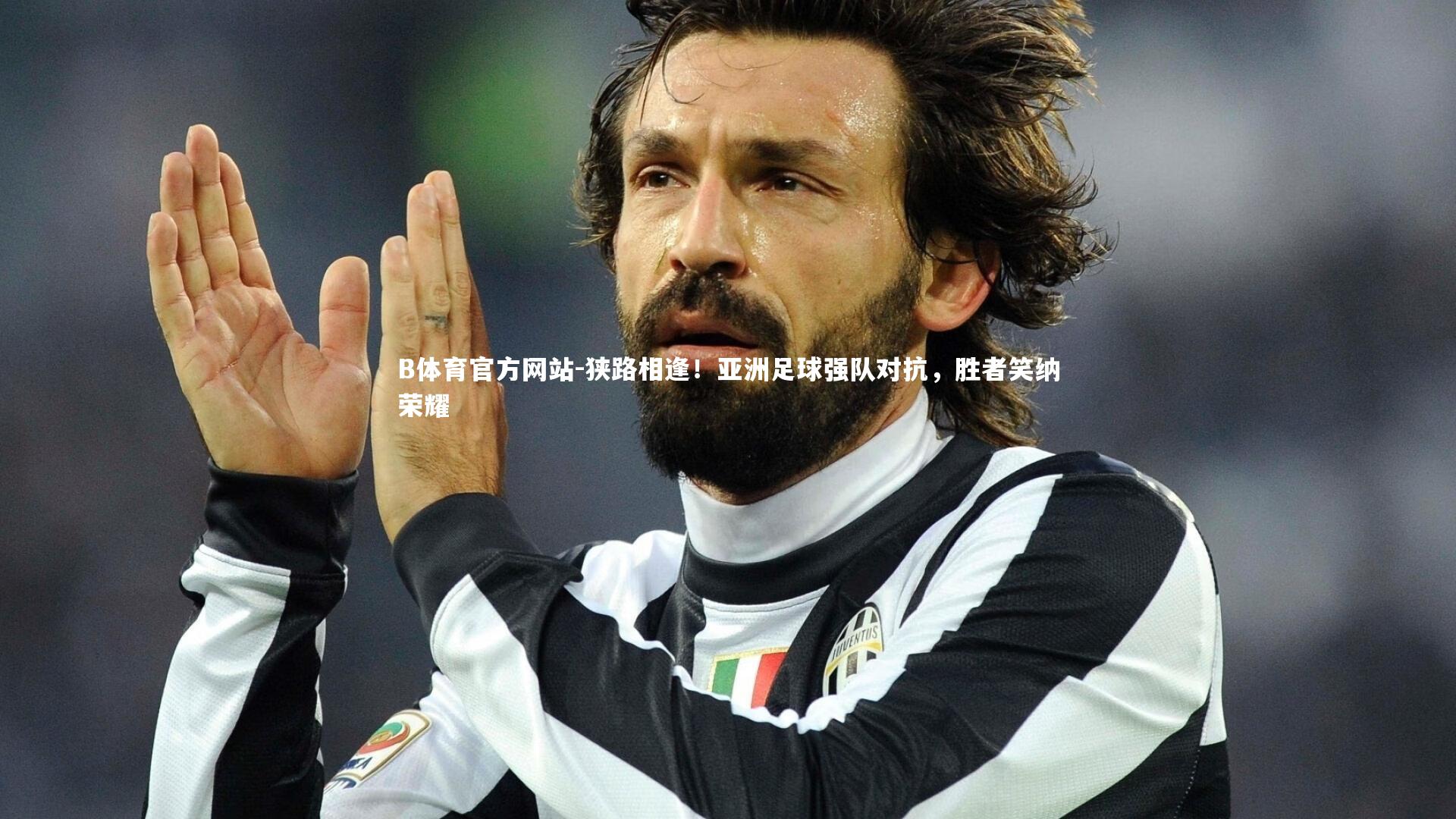 狭路相逢！亚洲足球强队对抗，胜者笑纳荣耀