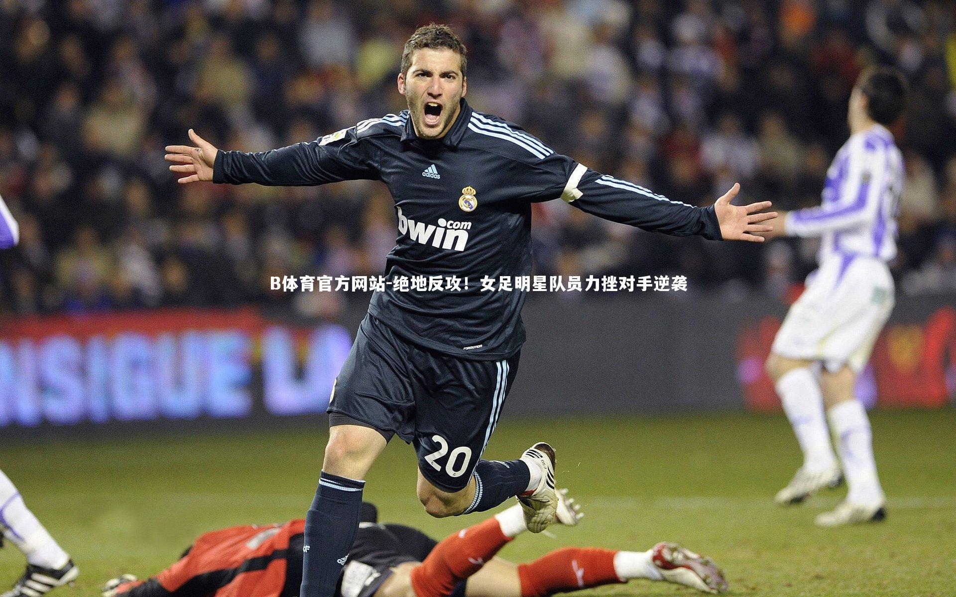 绝地反攻！女足明星队员力挫对手逆袭