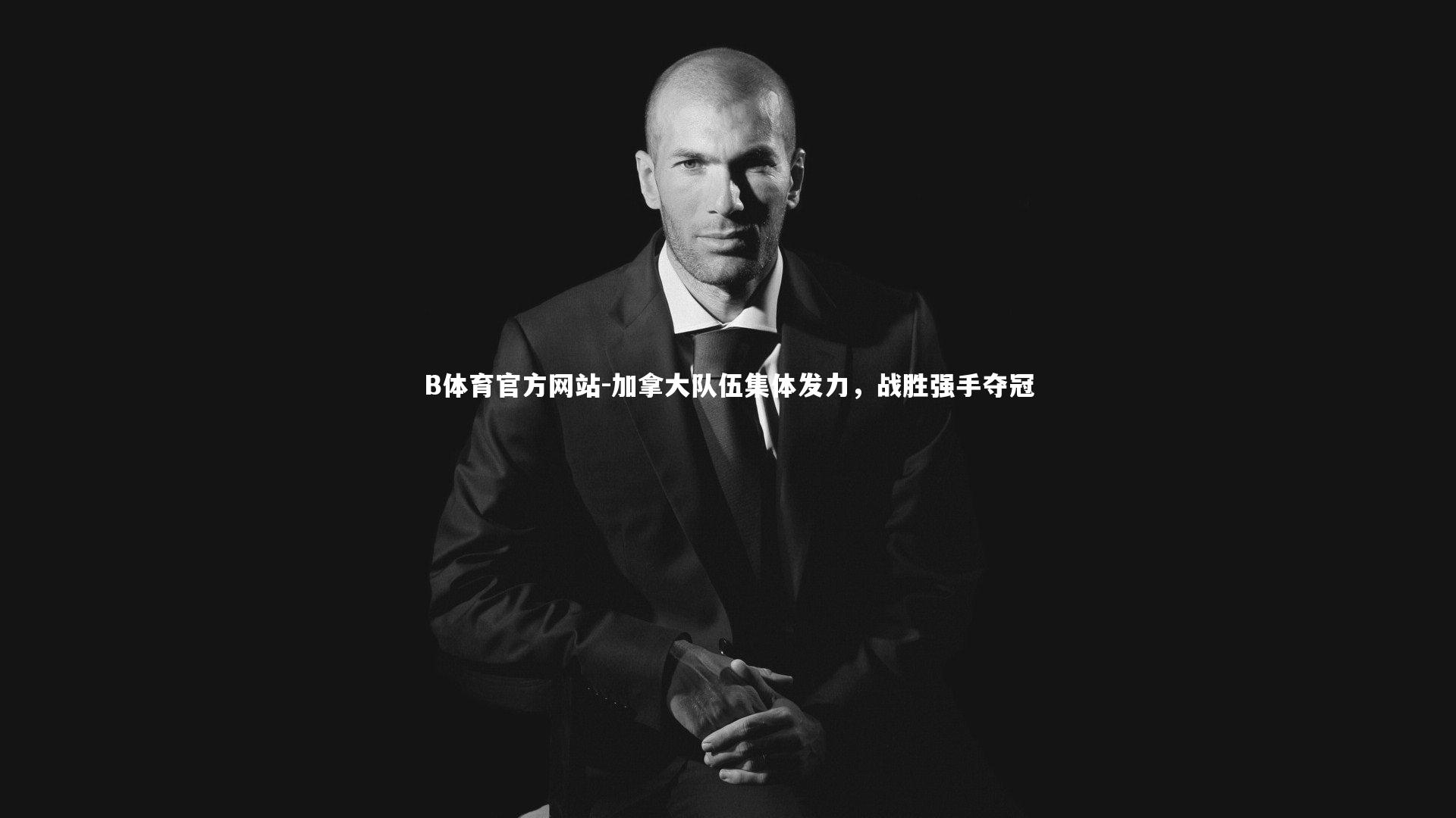 加拿大队伍集体发力,战胜强手夺冠