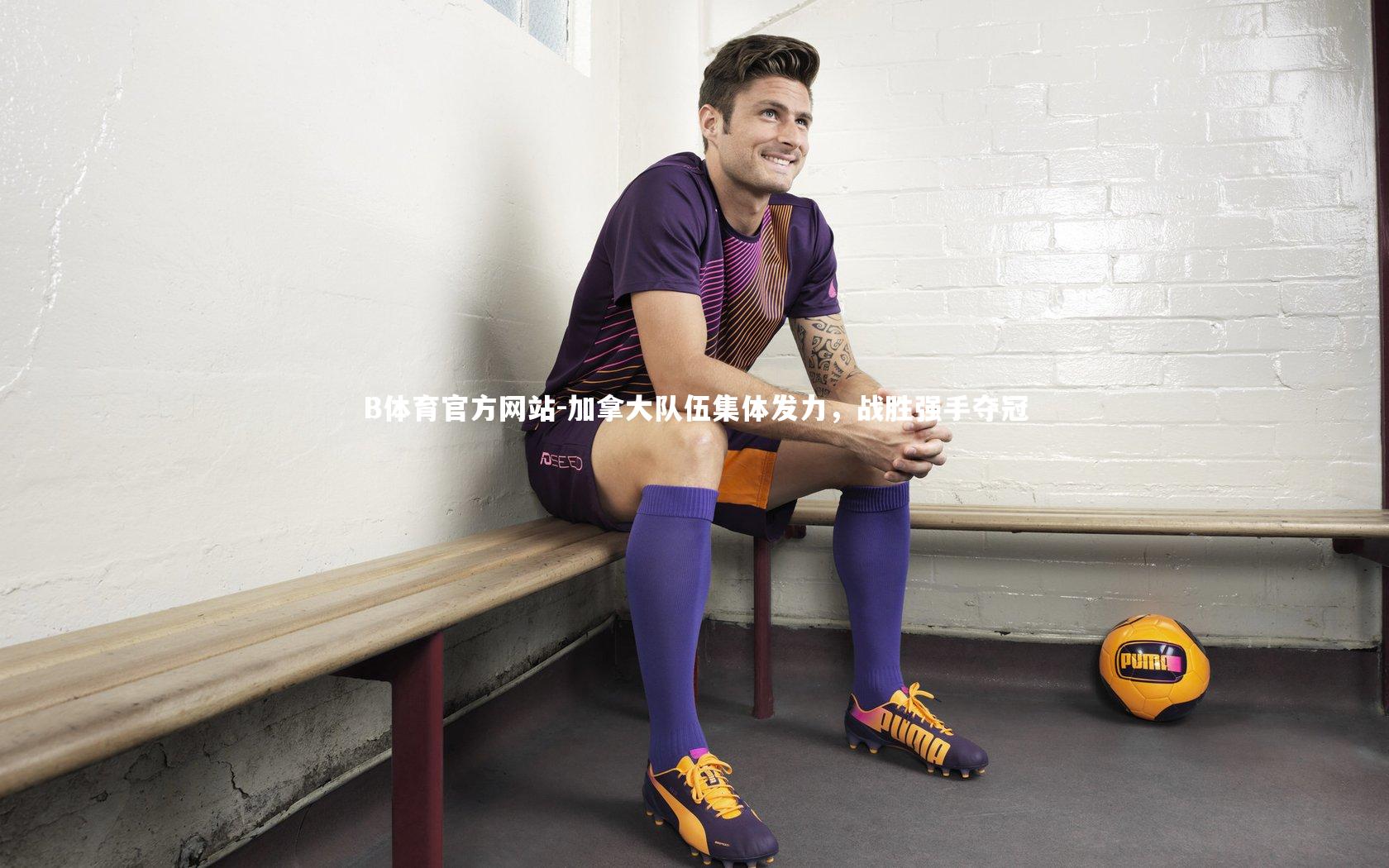 加拿大队伍集体发力,战胜强手夺冠