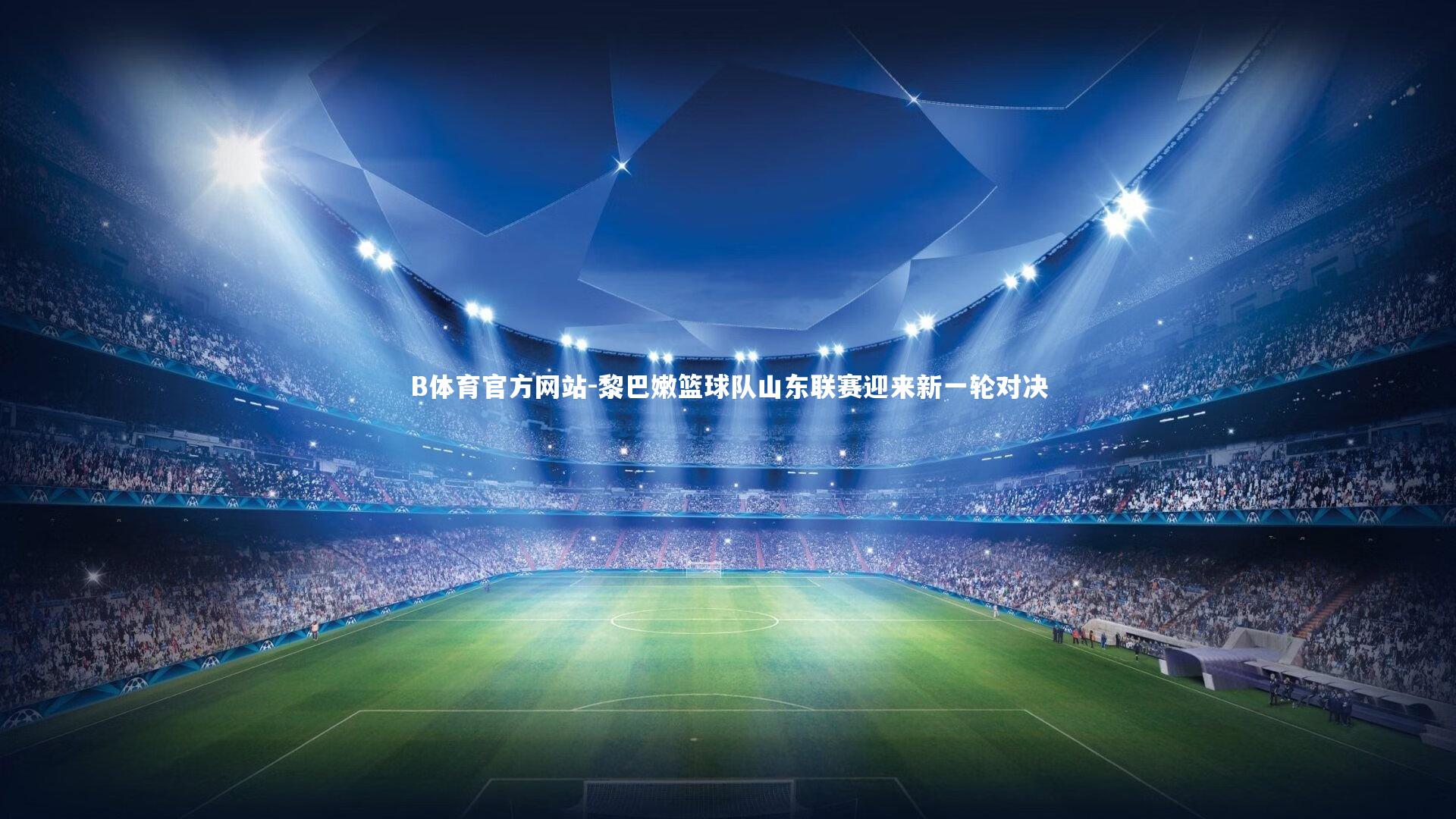 黎巴嫩篮球队山东联赛迎来新一轮对决