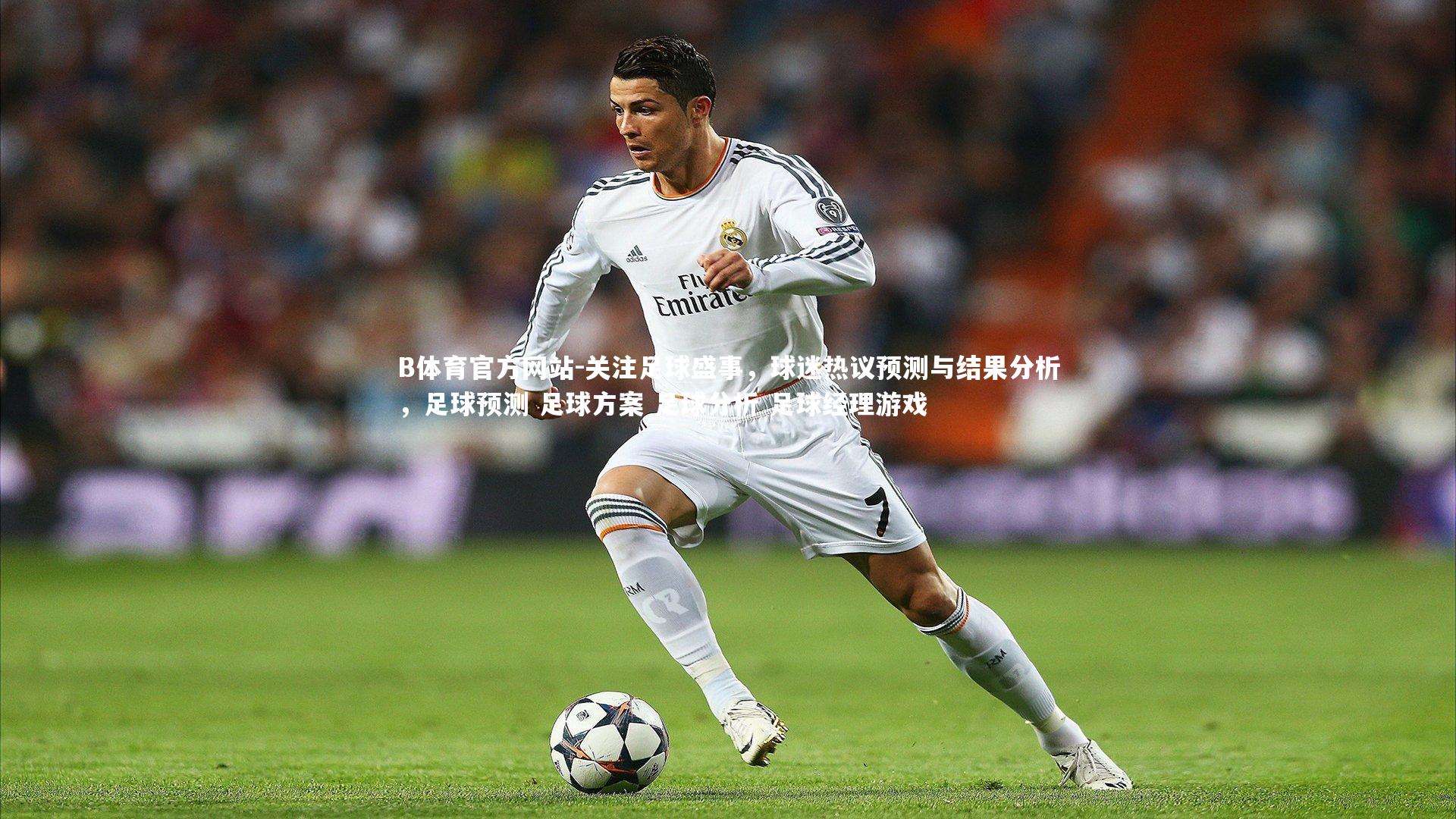 关注足球盛事,球迷热议预测与结果分析,足球预测 足球方案 足球分析 足球经理游戏