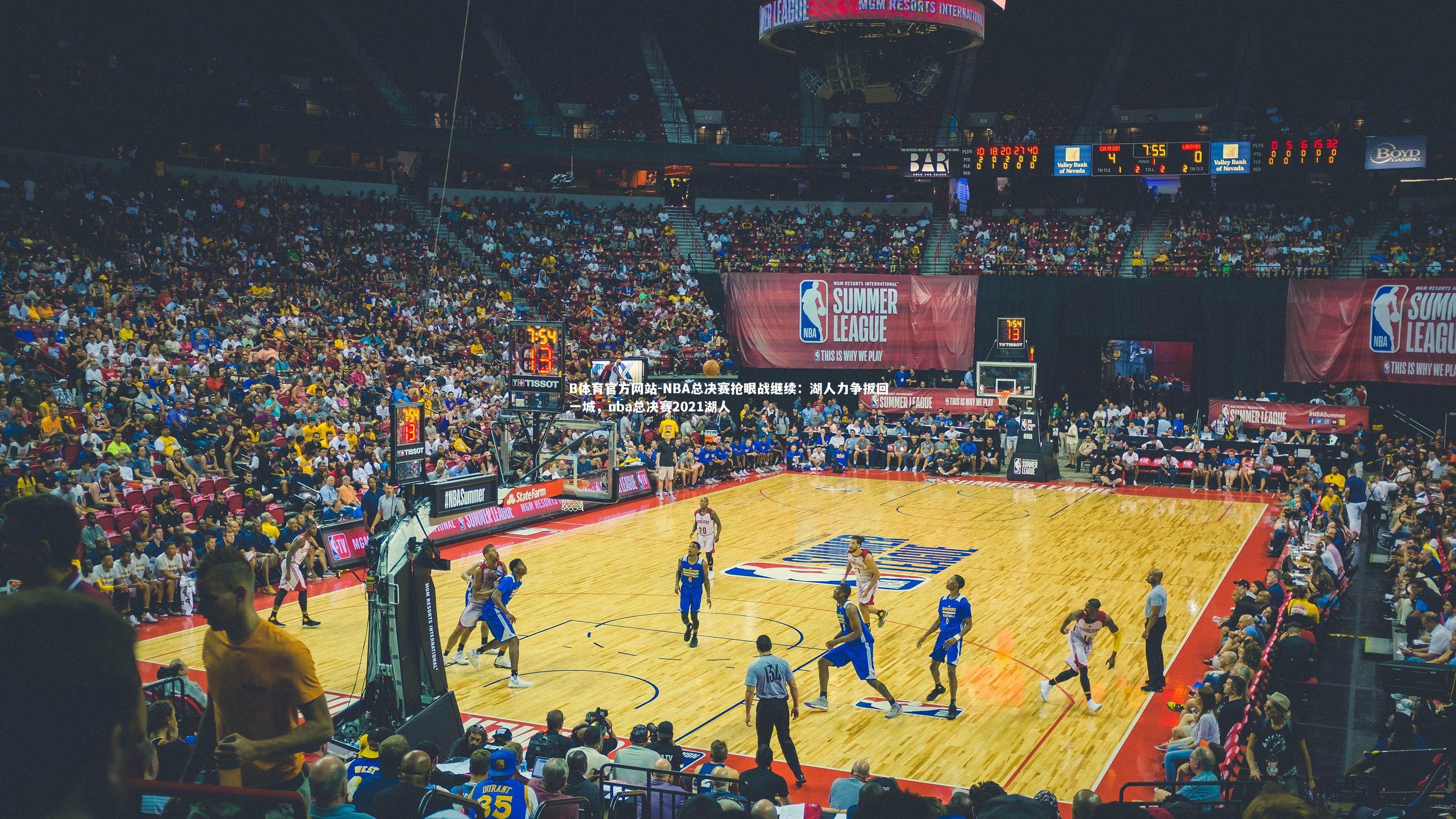 NBA总决赛抢眼战继续：湖人力争扳回一城，nba总决赛2021湖人