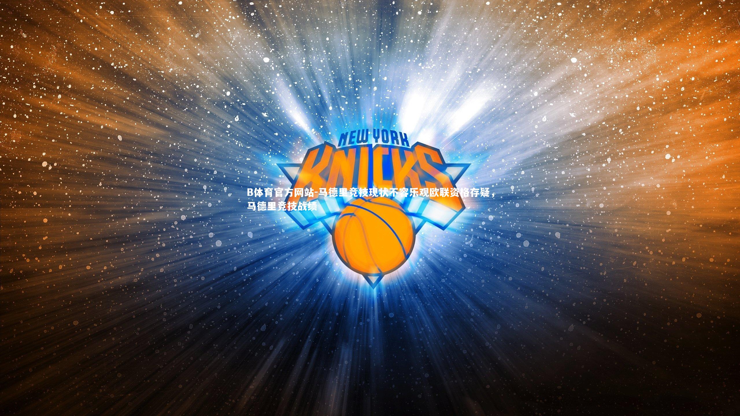 马德里竞技现状不容乐观欧联资格存疑,马德里竞技战绩