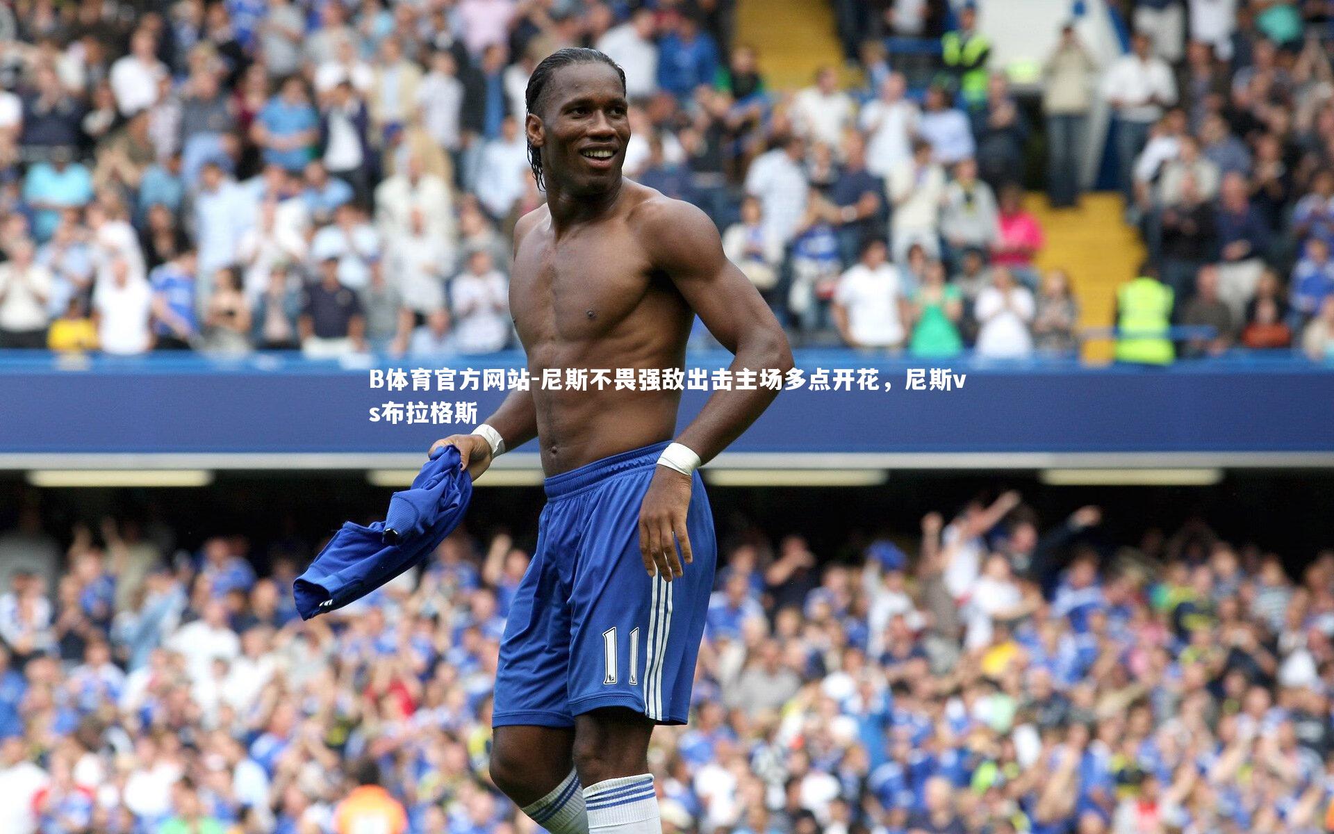 尼斯不畏强敌出击主场多点开花,尼斯vs布拉格斯