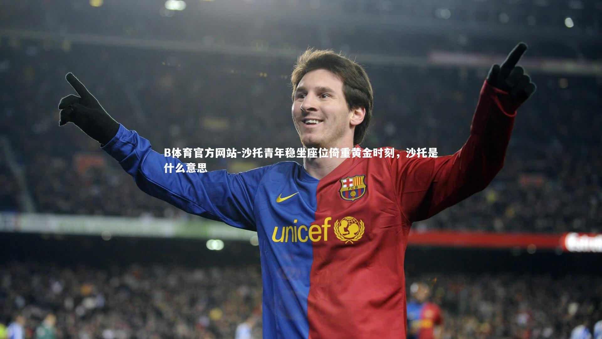 沙托青年稳坐座位倚重黄金时刻，沙托是什么意思