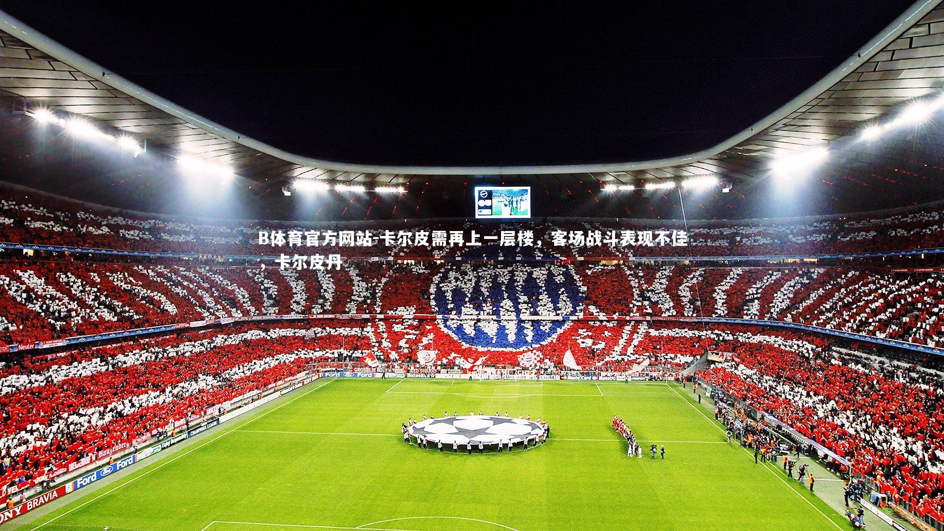 B体育官方网站-卡尔皮需再上一层楼，客场战斗表现不佳，卡尔皮丹