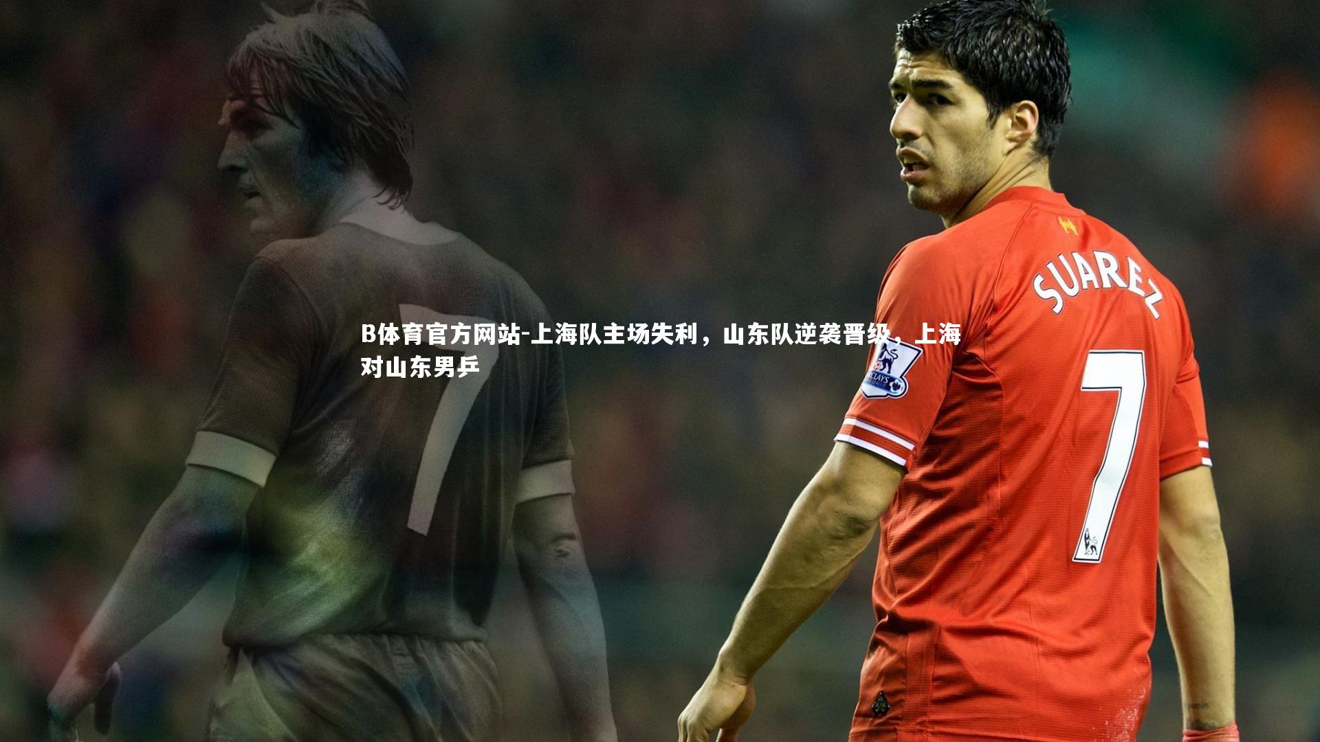 上海队主场失利,山东队逆袭晋级,上海对山东男乒