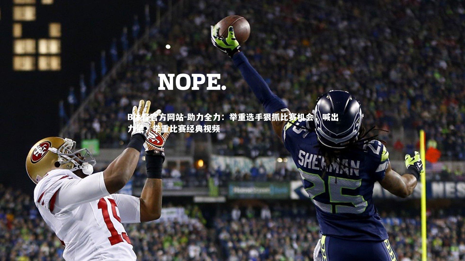 助力全力：举重选手狠抓比赛机会，喊出力量，举重比赛经典视频