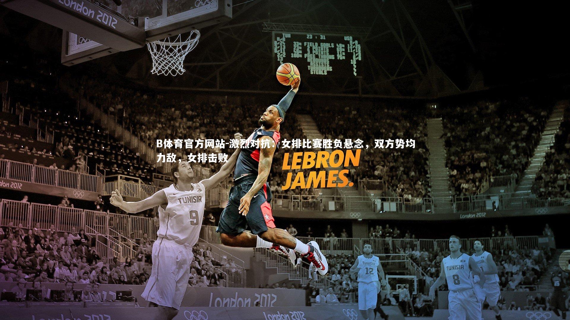 激烈对抗:女排比赛胜负悬念,双方势均力敌,女排击败