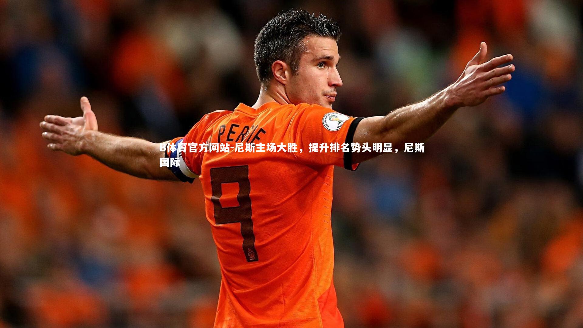 尼斯主场大胜,提升排名势头明显,尼斯国际