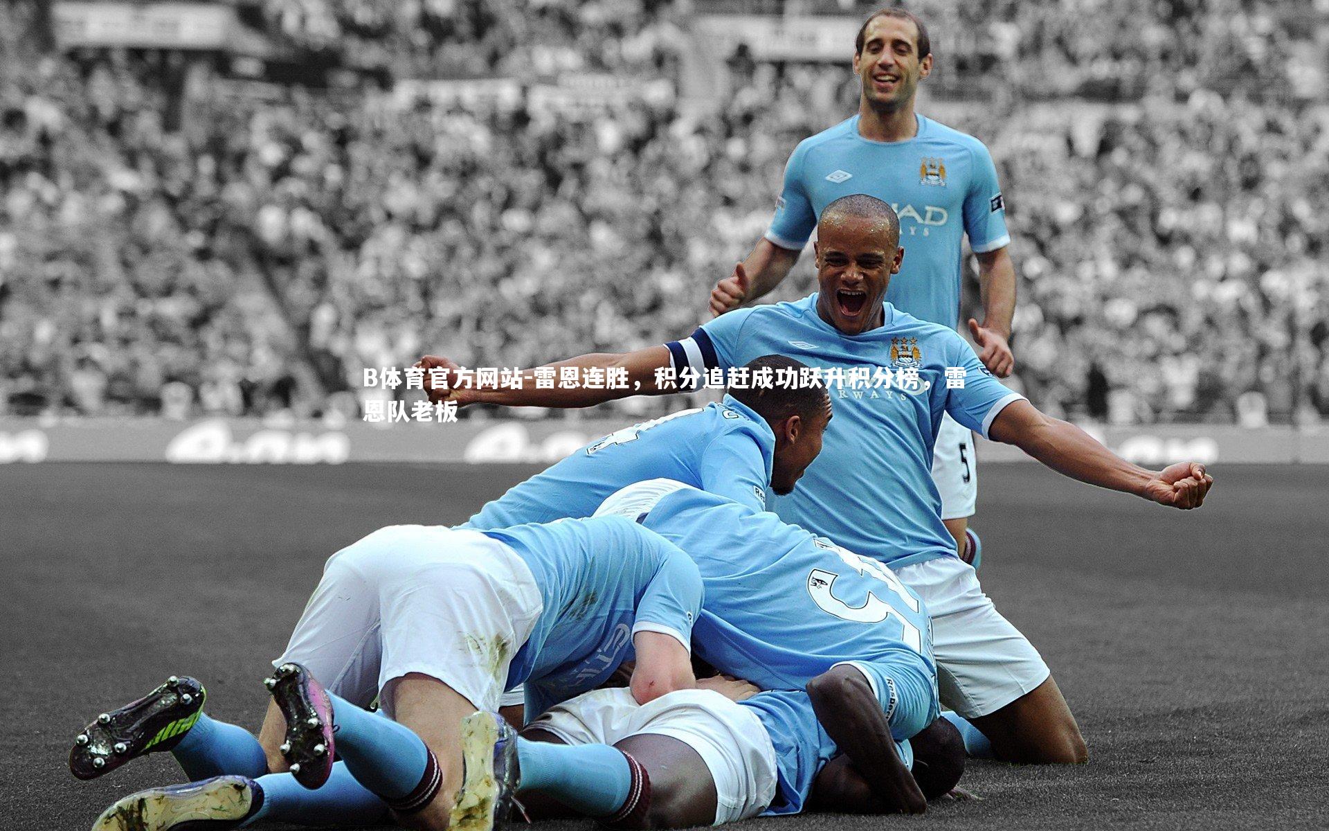 雷恩连胜,积分追赶成功跃升积分榜,雷恩队老板