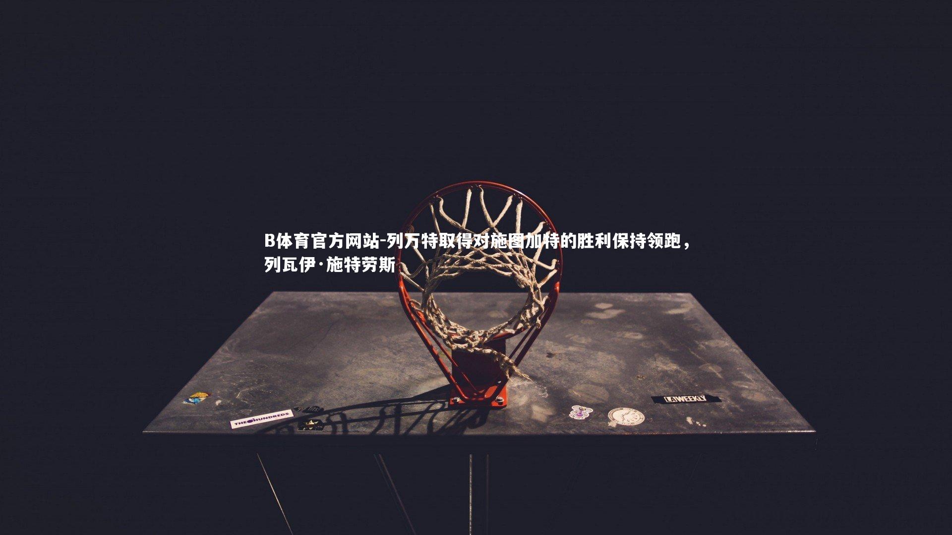 列万特取得对施图加特的胜利保持领跑,列瓦伊·施特劳斯