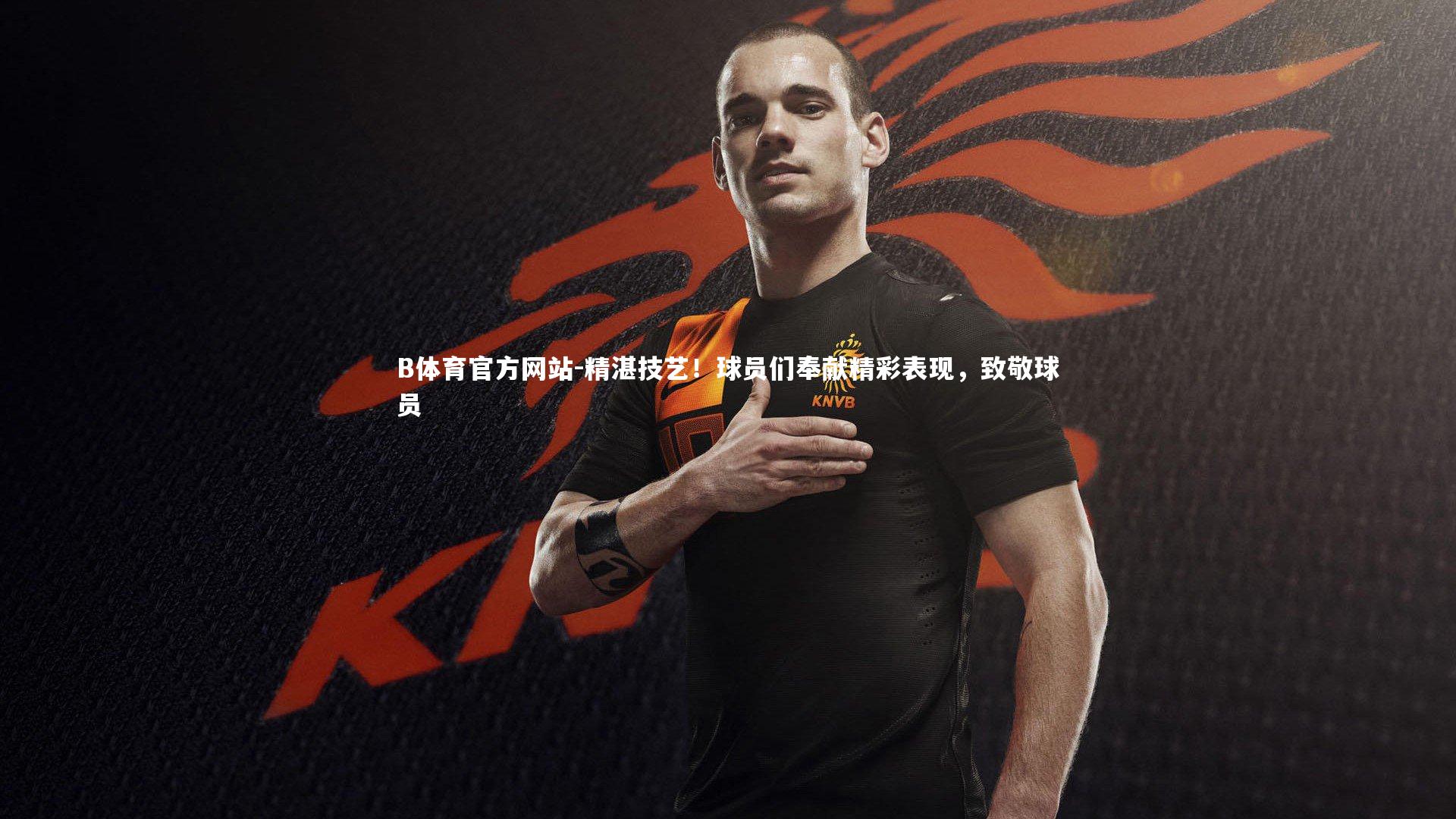 精湛技艺!球员们奉献精彩表现,致敬球员