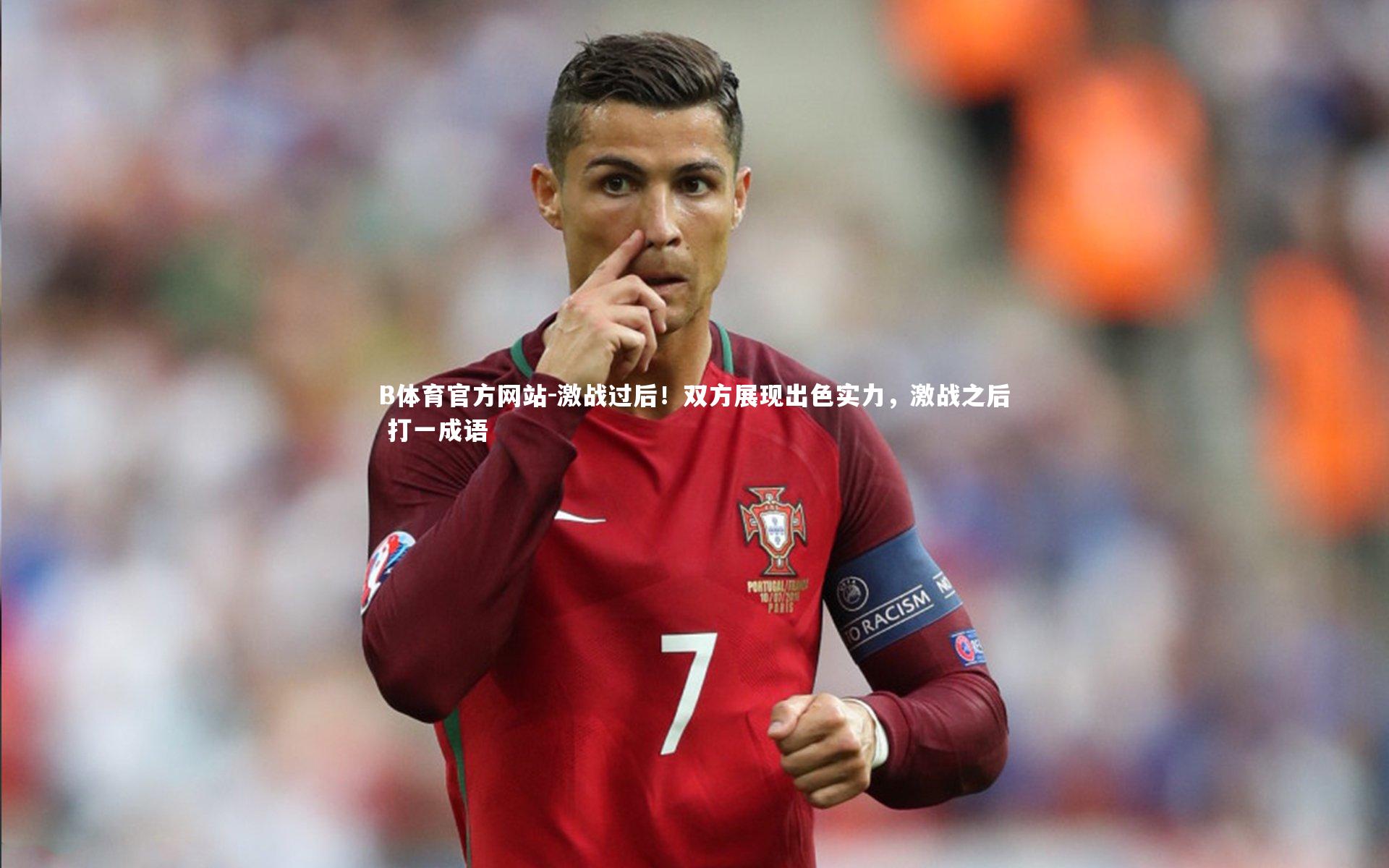 激战过后!双方展现出色实力,激战之后 打一成语