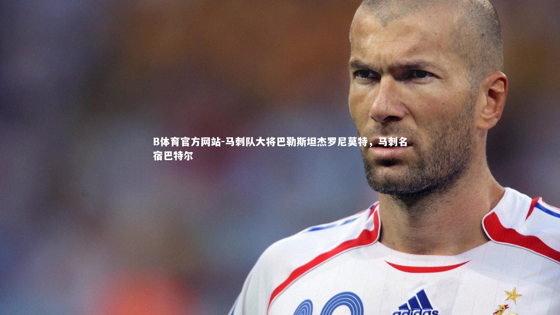 马刺队大将巴勒斯坦杰罗尼莫特，马刺名宿巴特尔