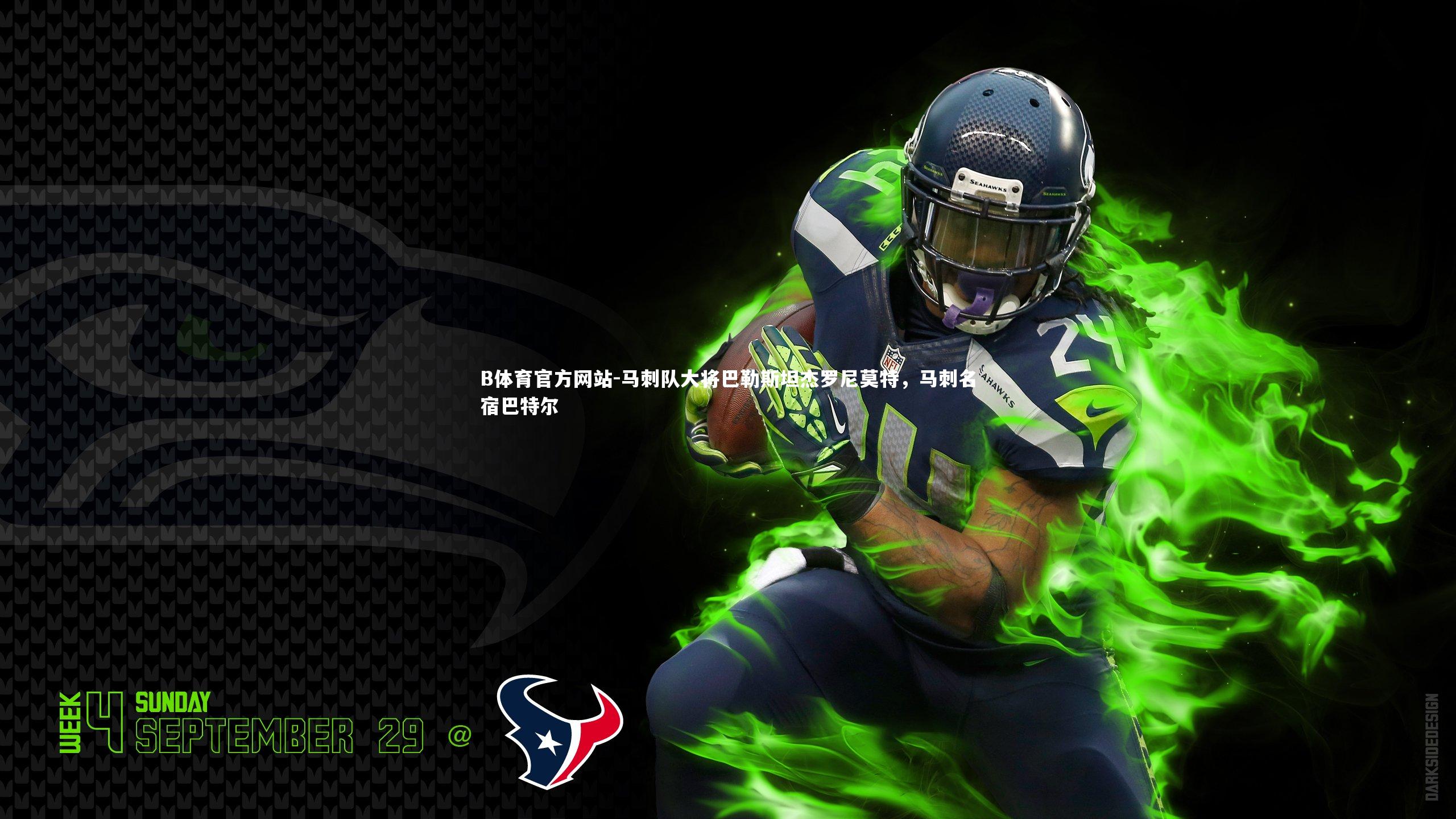 马刺队大将巴勒斯坦杰罗尼莫特，马刺名宿巴特尔