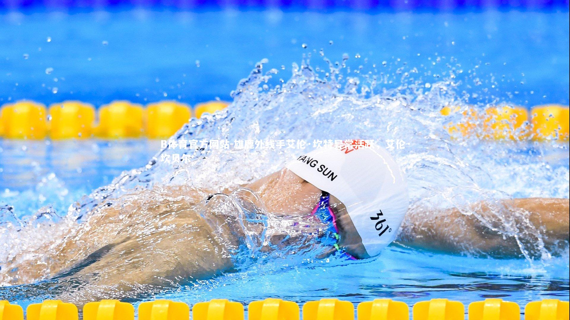 雄鹿外线手艾伦·坎特异常活跃,艾伦·坎贝尔