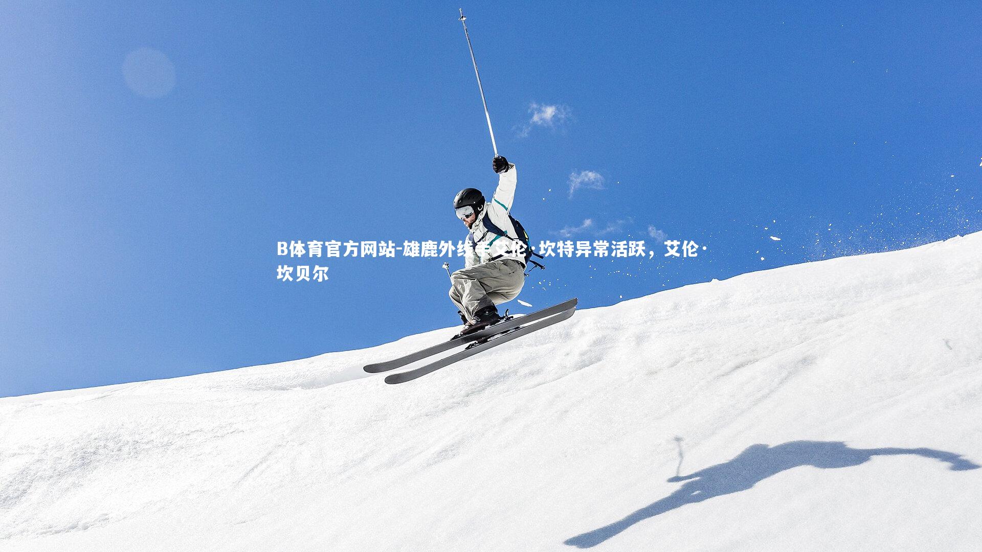 雄鹿外线手艾伦·坎特异常活跃,艾伦·坎贝尔