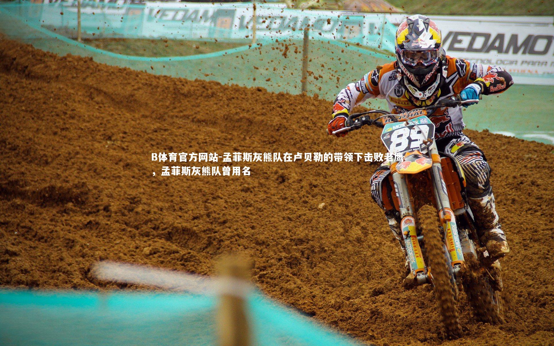 孟菲斯灰熊队在卢贝勒的带领下击败老鹰,孟菲斯灰熊队曾用名