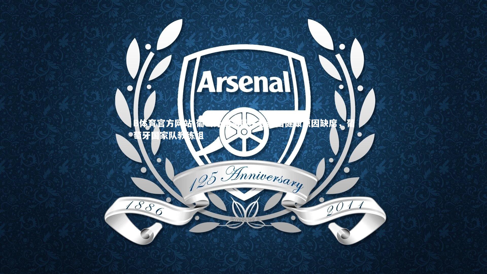 葡萄牙国家队主教练因健康原因缺席,葡萄牙国家队教练组