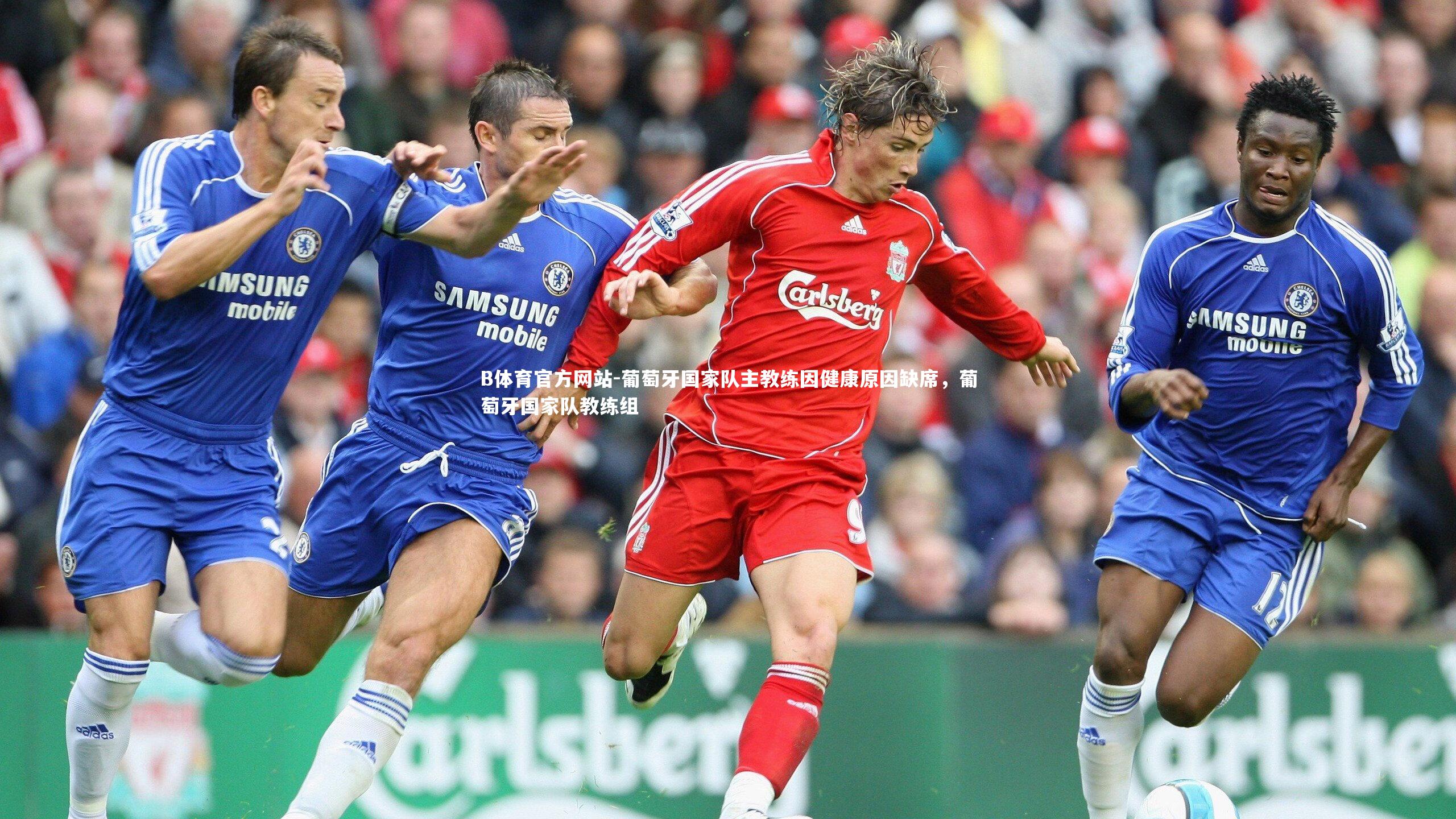 葡萄牙国家队主教练因健康原因缺席,葡萄牙国家队教练组