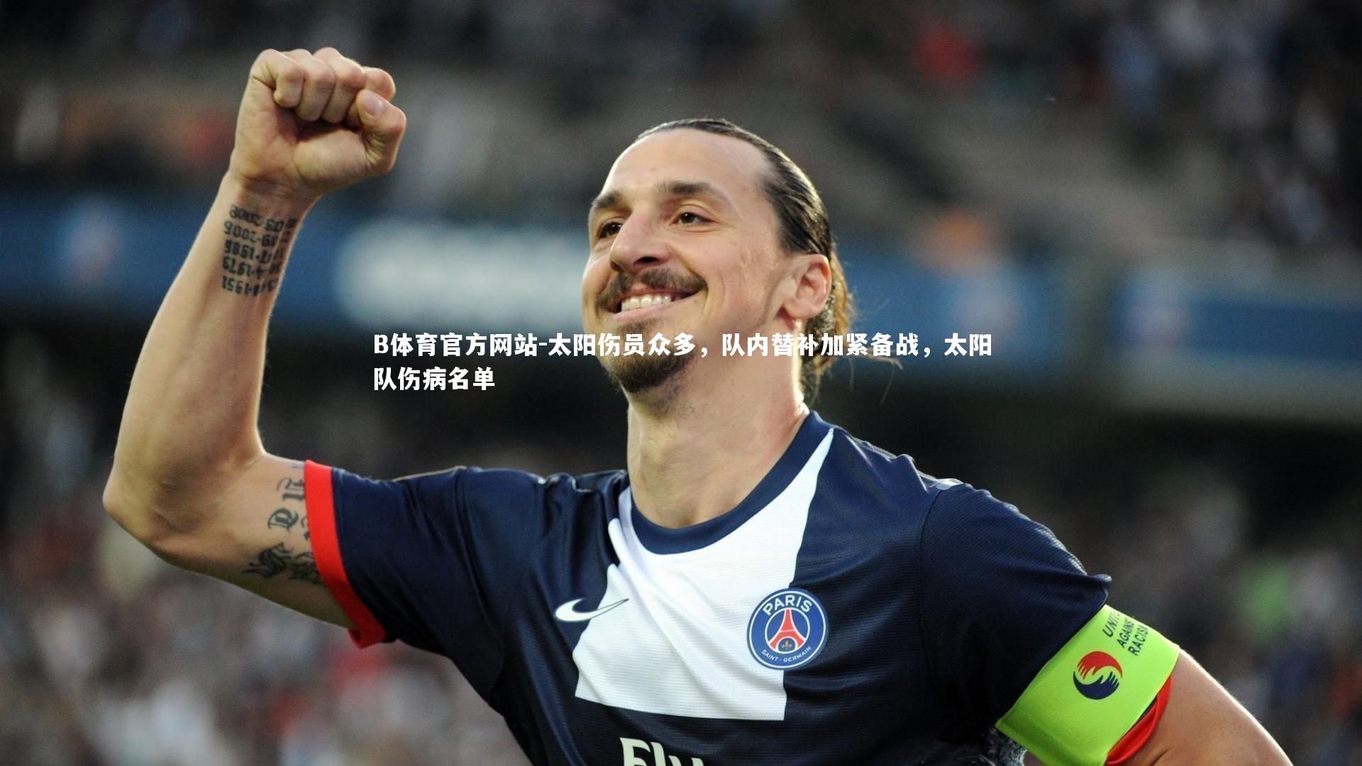 太阳伤员众多，队内替补加紧备战，太阳队伤病名单