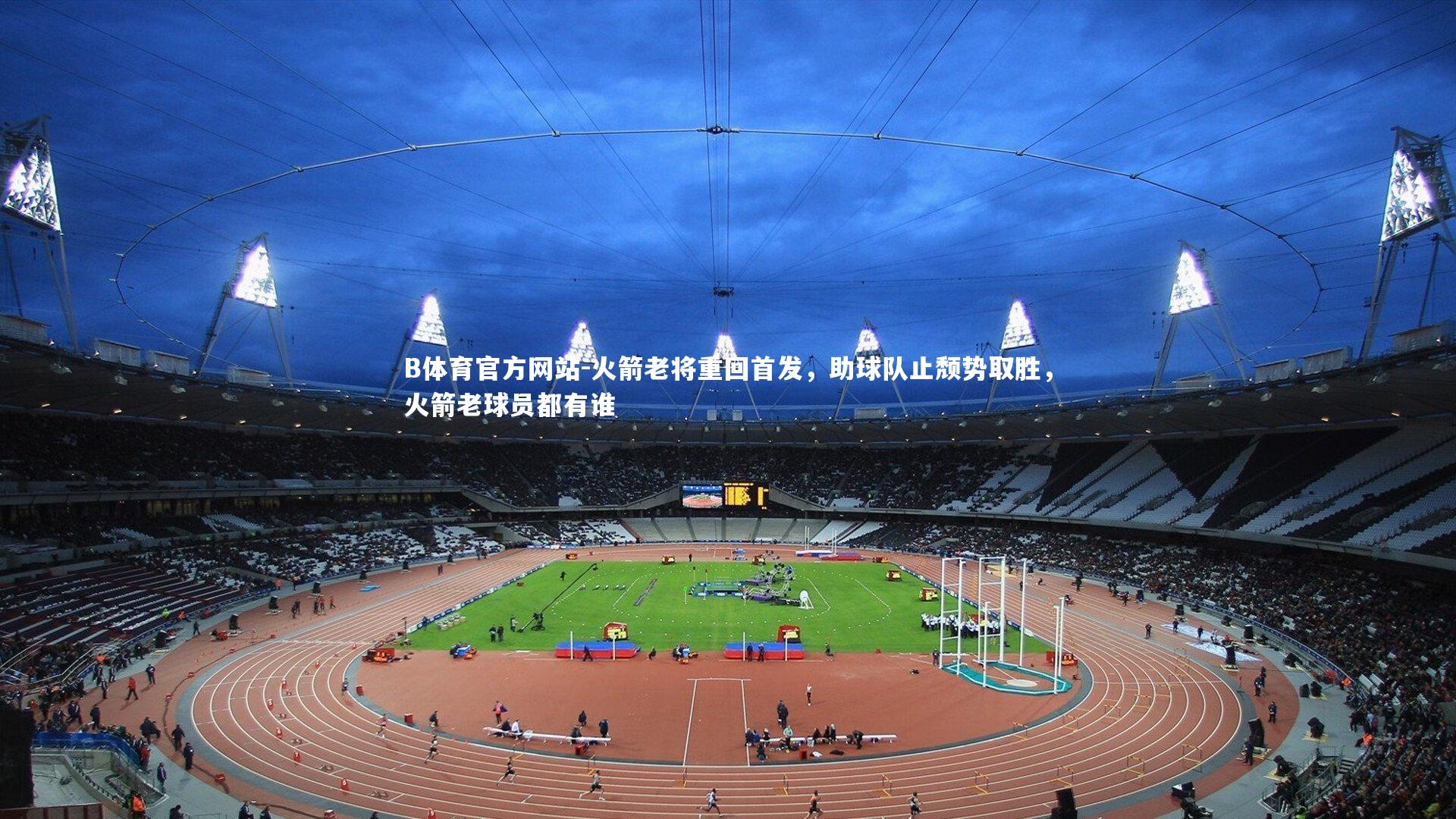 火箭老将重回首发，助球队止颓势取胜，火箭老球员都有谁