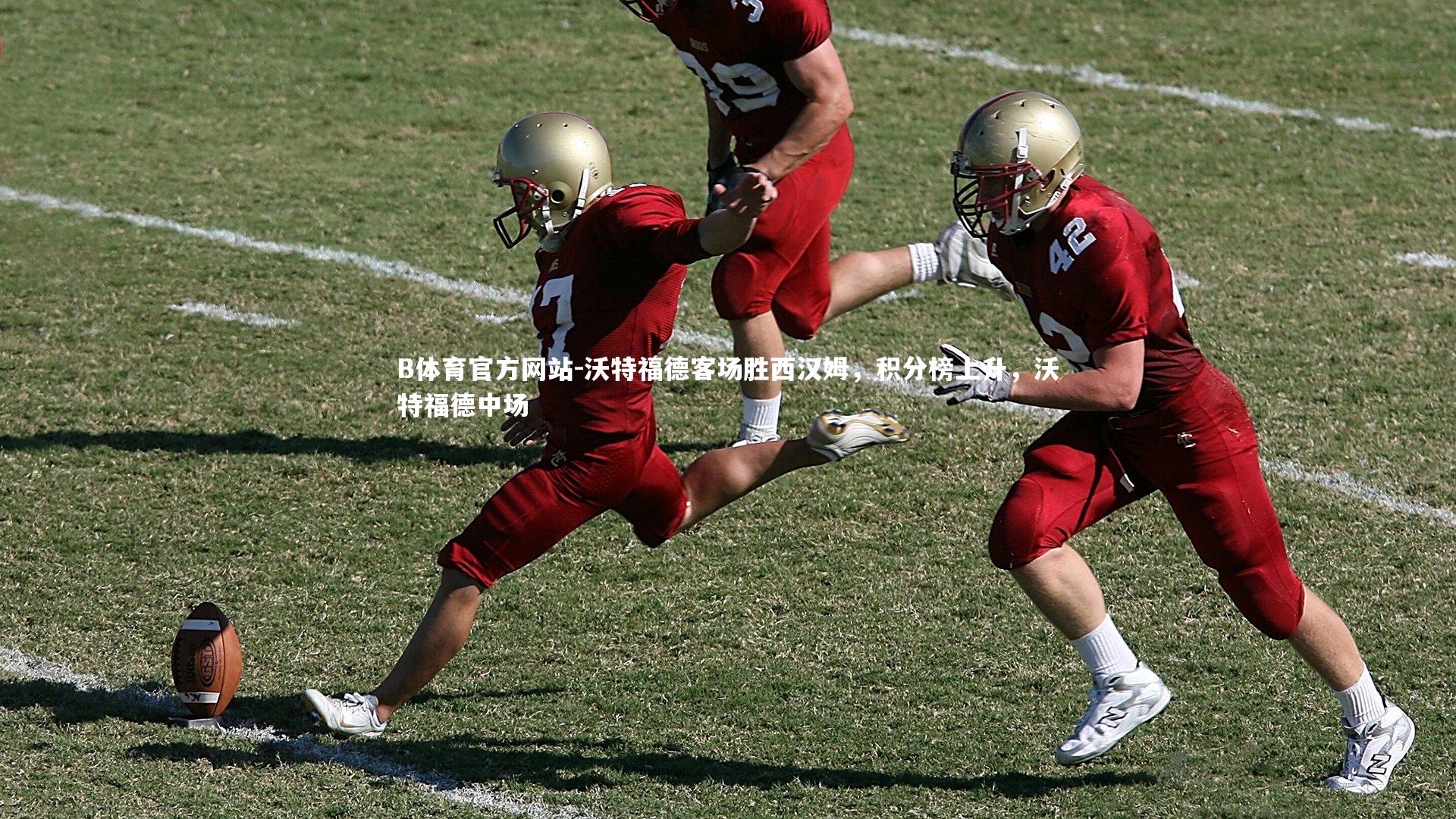 沃特福德客场胜西汉姆,积分榜上升,沃特福德中场