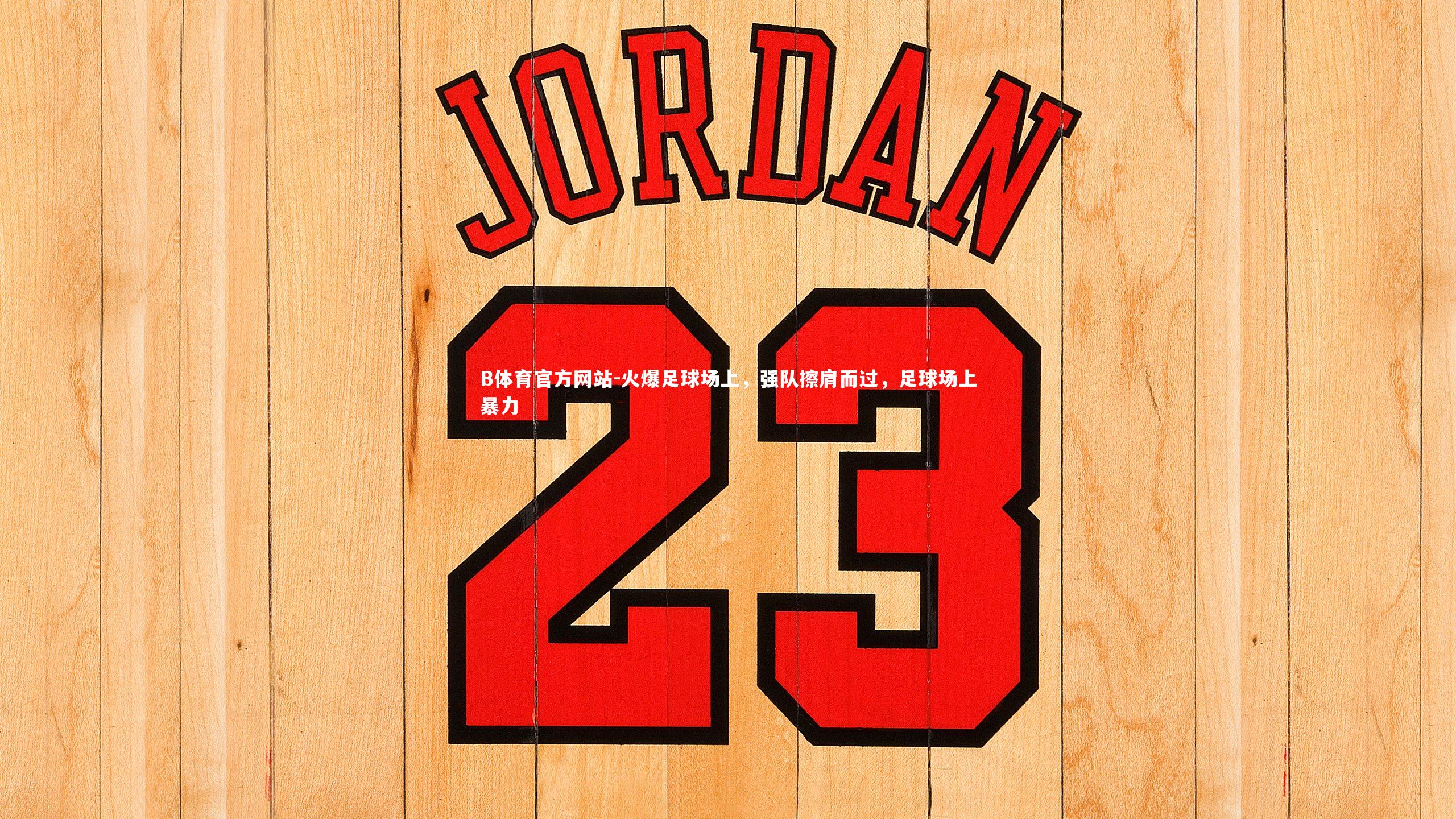 火爆足球场上,强队擦肩而过,足球场上暴力