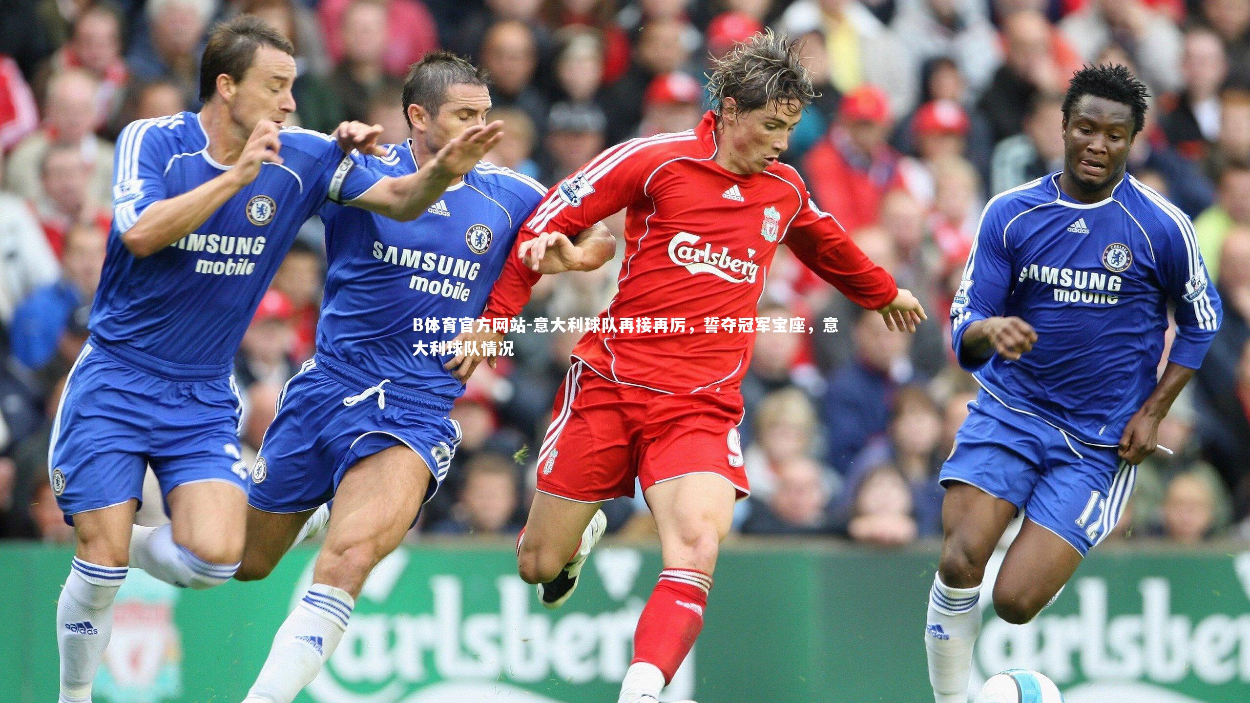 意大利球队再接再厉，誓夺冠军宝座，意大利球队情况