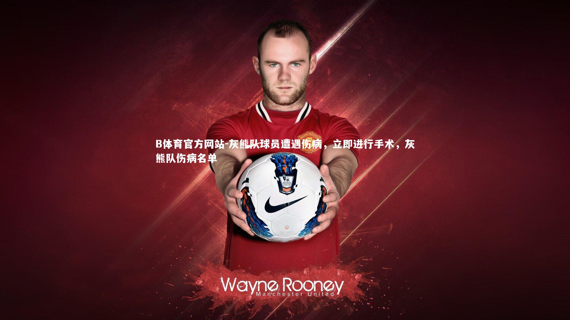 B体育官方网站-灰熊队球员遭遇伤病，立即进行手术，灰熊队伤病名单