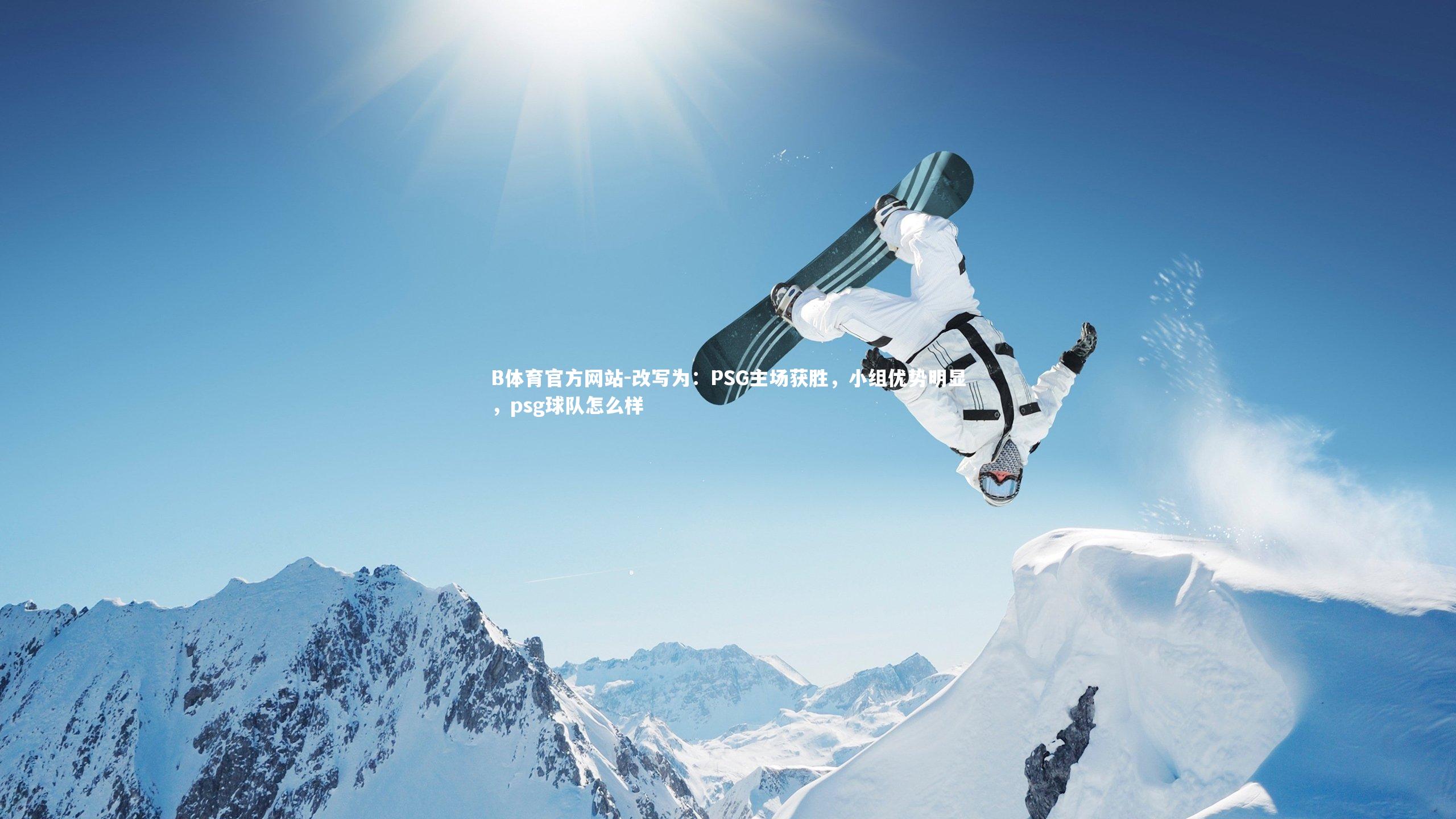 改写为：PSG主场获胜，小组优势明显，psg球队怎么样