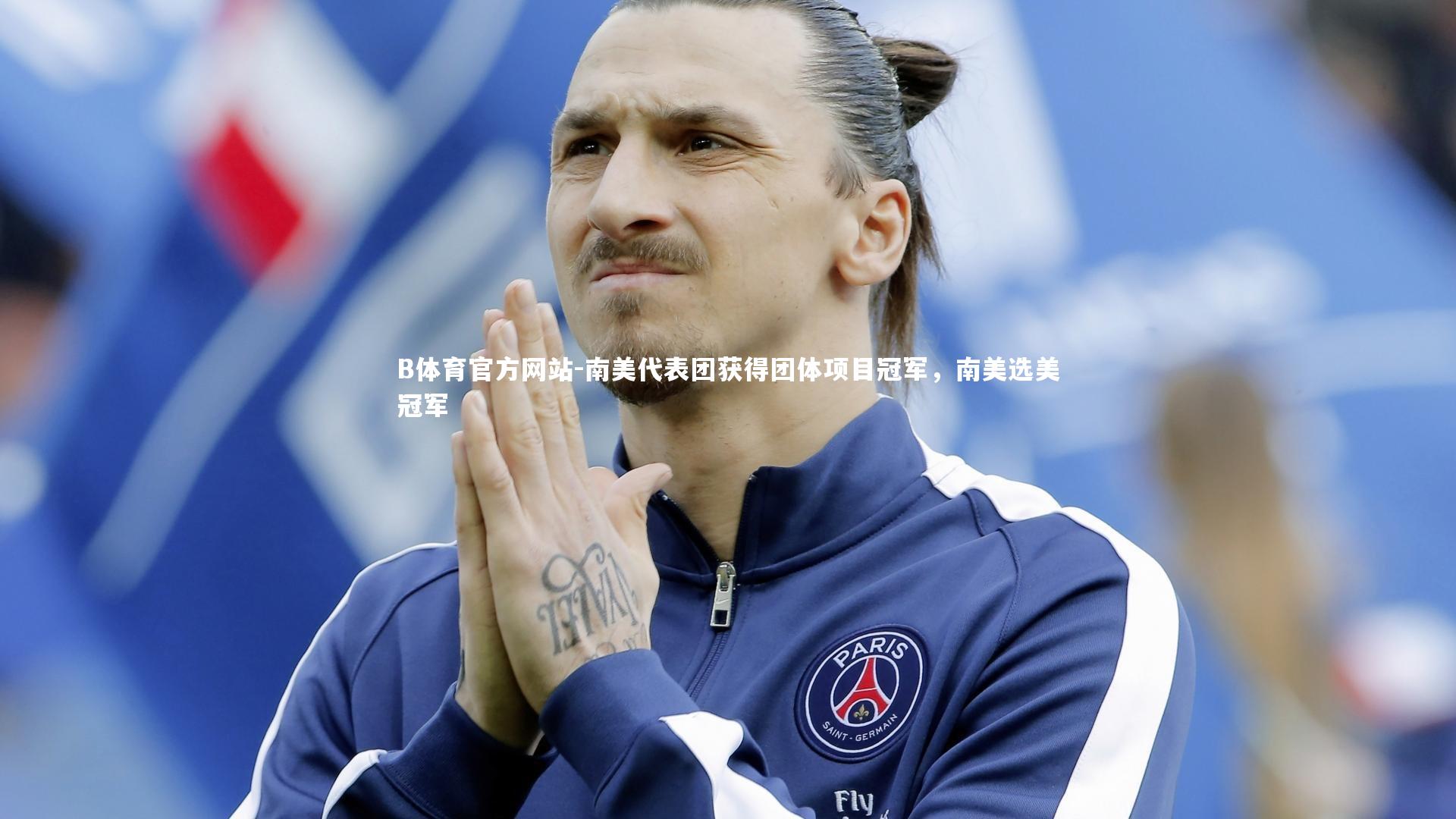 南美代表团获得团体项目冠军，南美选美冠军