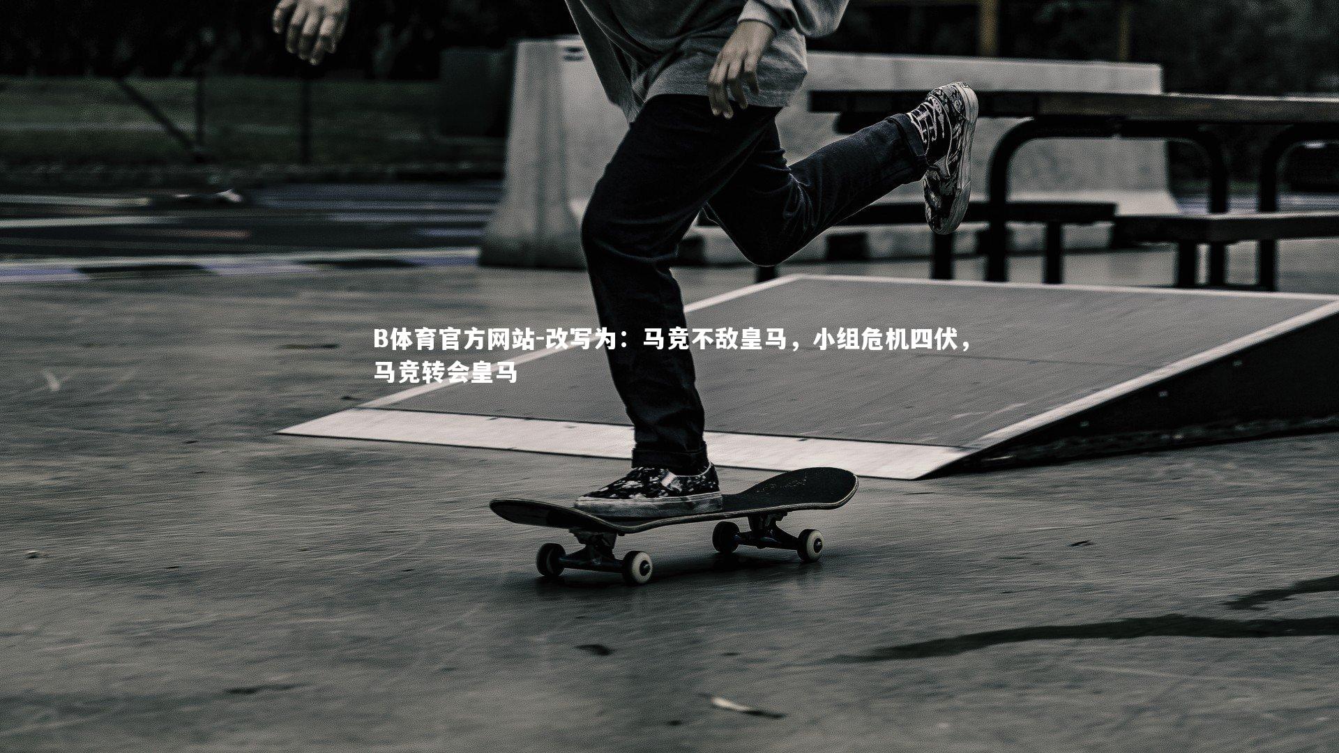 改写为:马竞不敌皇马,小组危机四伏,马竞转会皇马