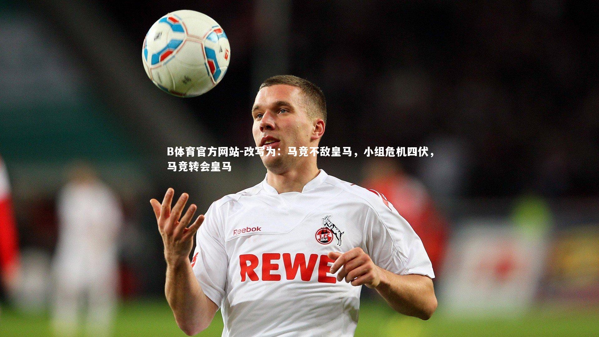改写为:马竞不敌皇马,小组危机四伏,马竞转会皇马