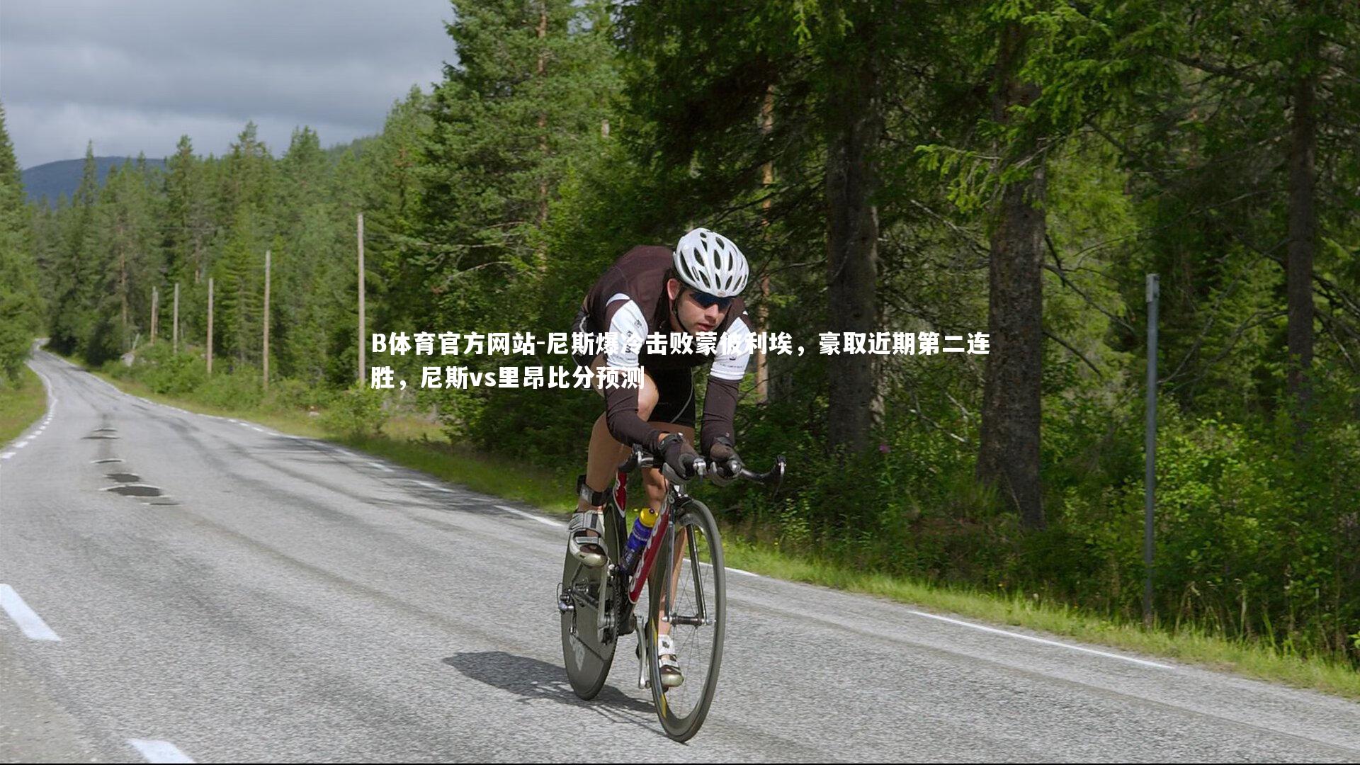 B体育官方网站-尼斯爆冷击败蒙彼利埃,豪取近期第二连胜,尼斯vs里昂比分预测