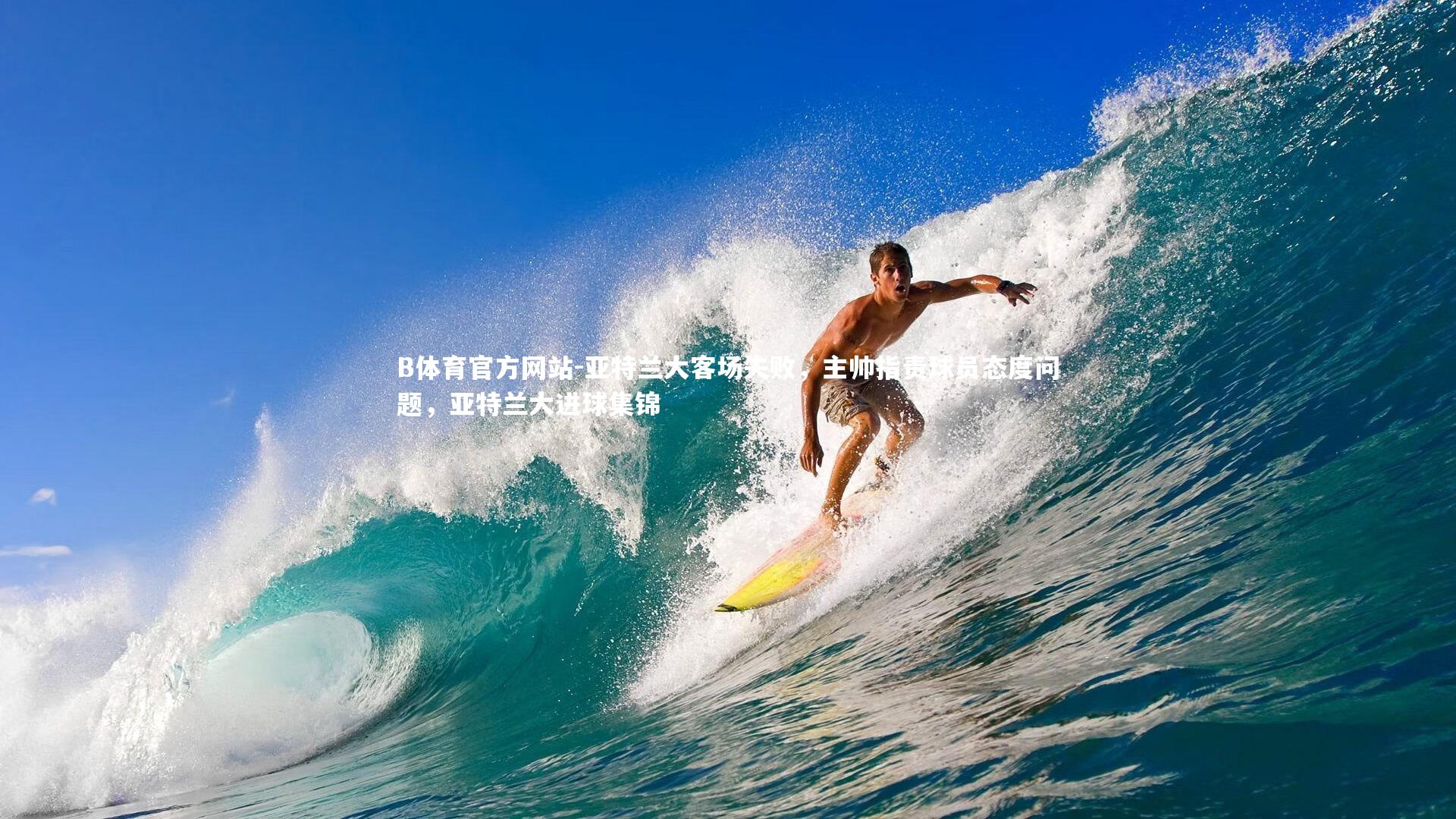 亚特兰大客场失败,主帅指责球员态度问题,亚特兰大进球集锦