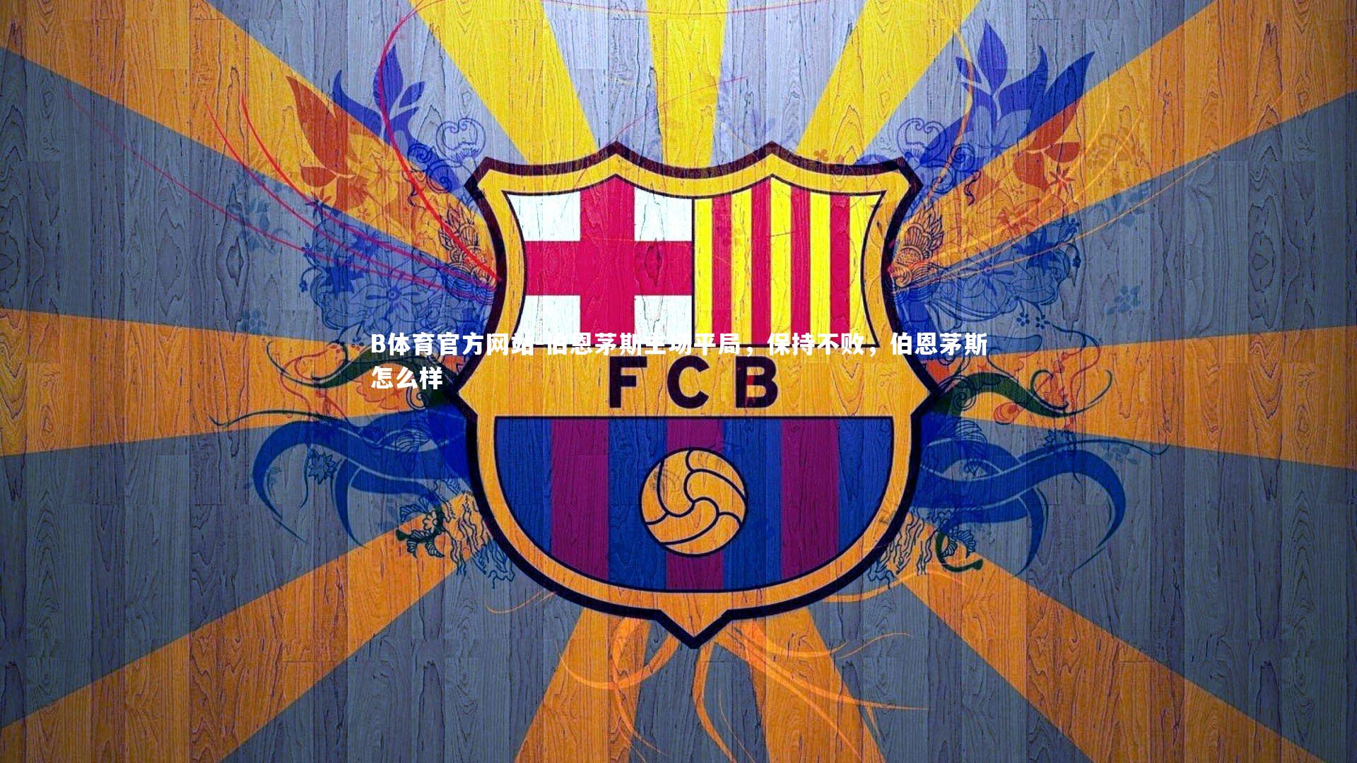 B体育官方网站-伯恩茅斯主场平局,保持不败,伯恩茅斯怎么样