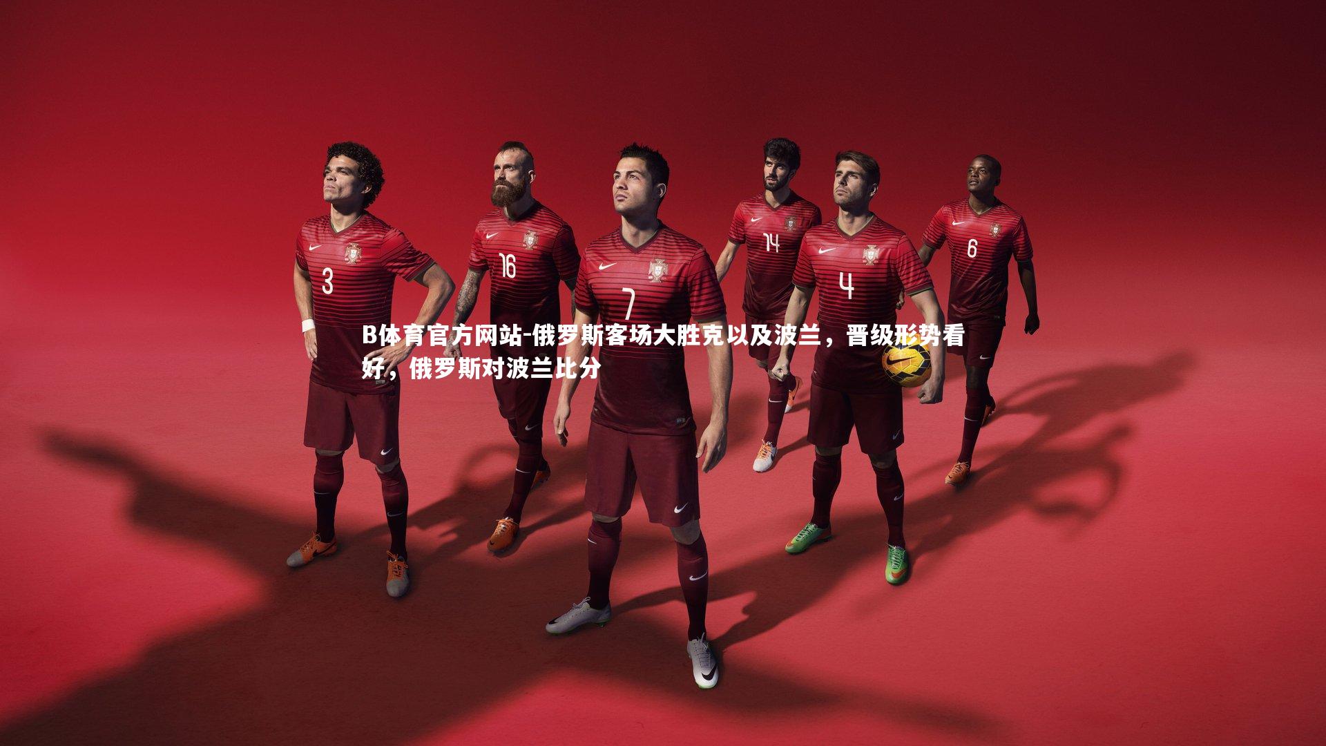 俄罗斯客场大胜克以及波兰,晋级形势看好,俄罗斯对波兰比分