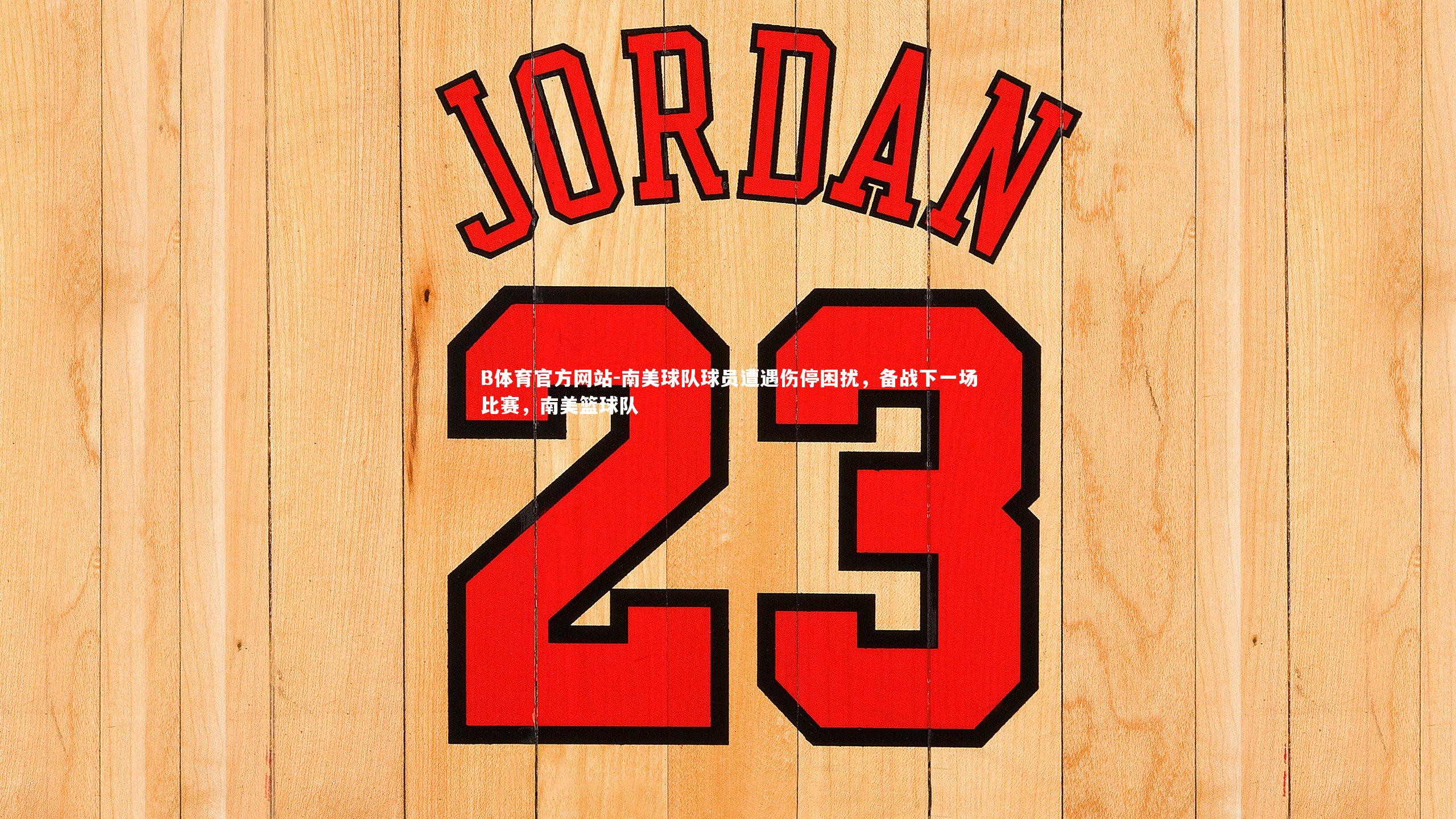 南美球队球员遭遇伤停困扰,备战下一场比赛,南美篮球队