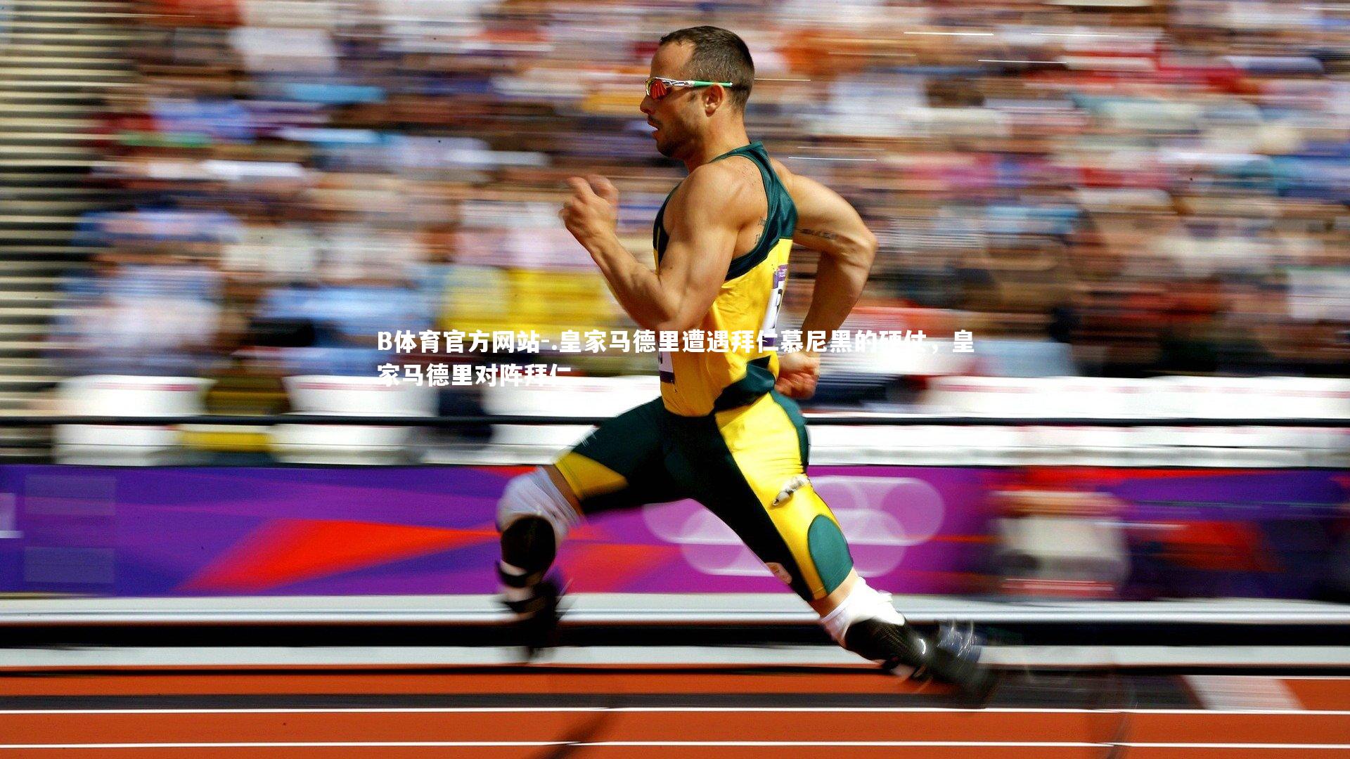 B体育官方网站-.皇家马德里遭遇拜仁慕尼黑的硬仗,皇家马德里对阵拜仁