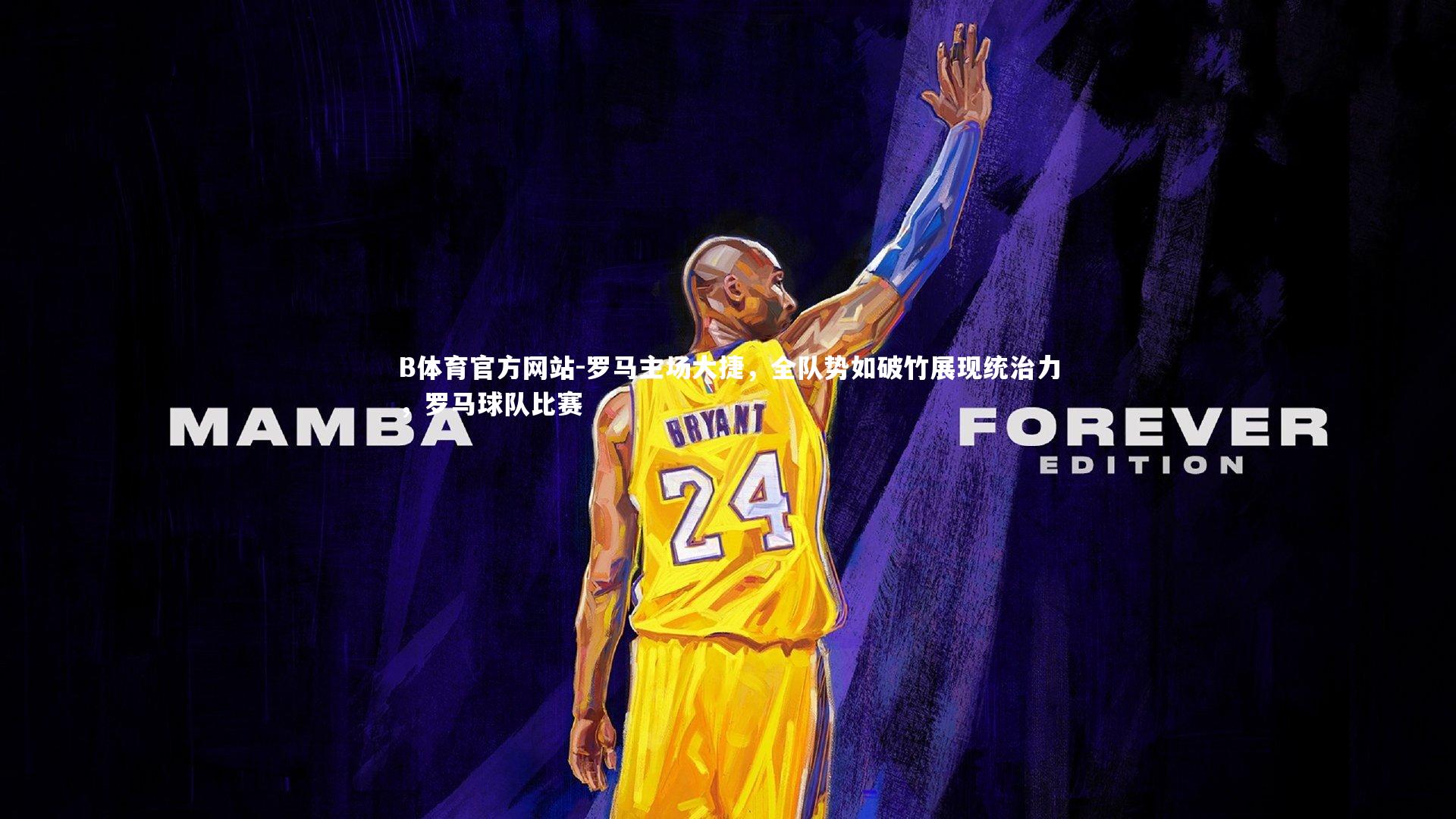 罗马主场大捷，全队势如破竹展现统治力，罗马球队比赛